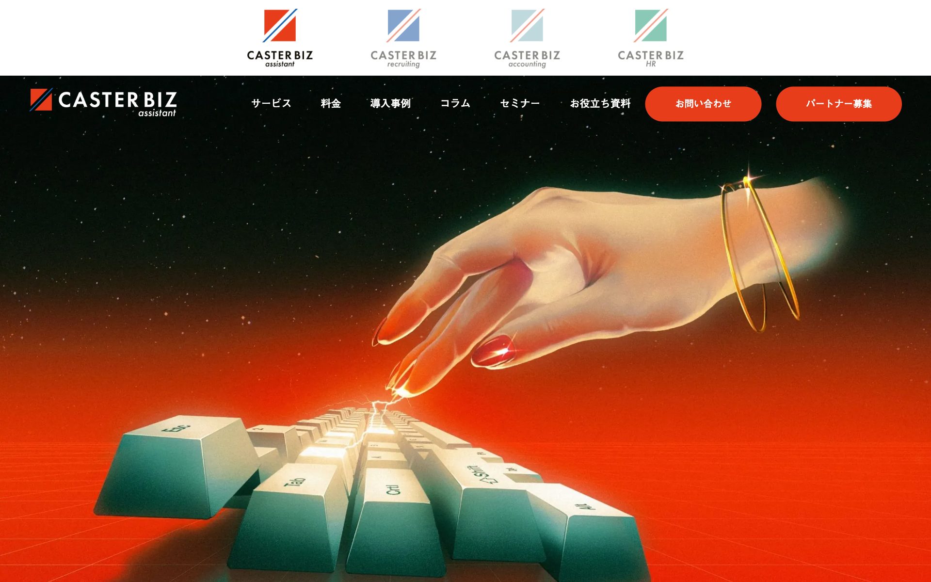 CASTER BIZ assistantの公式サイト