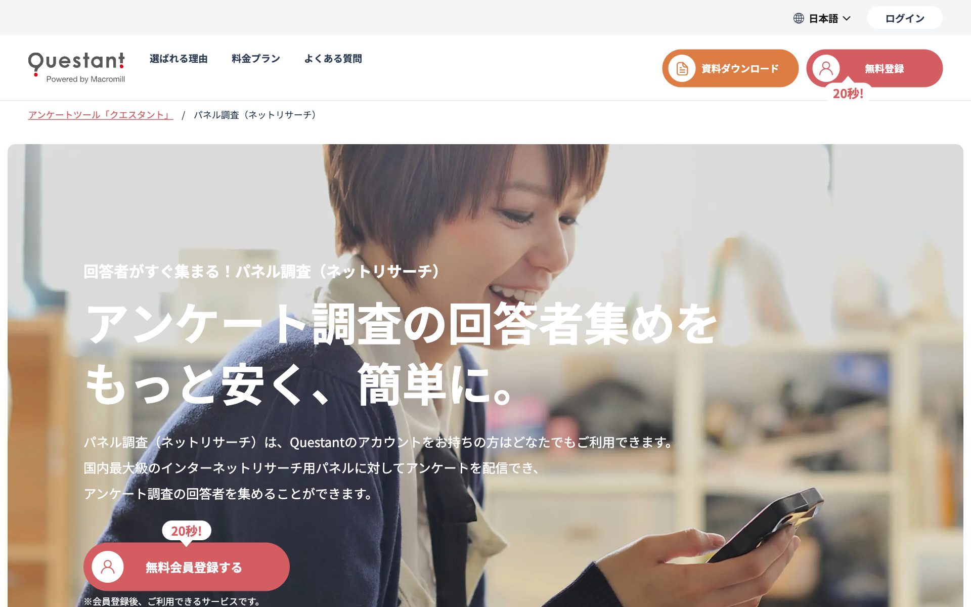 Questantパネル調査(マクロミル)の公式サイト