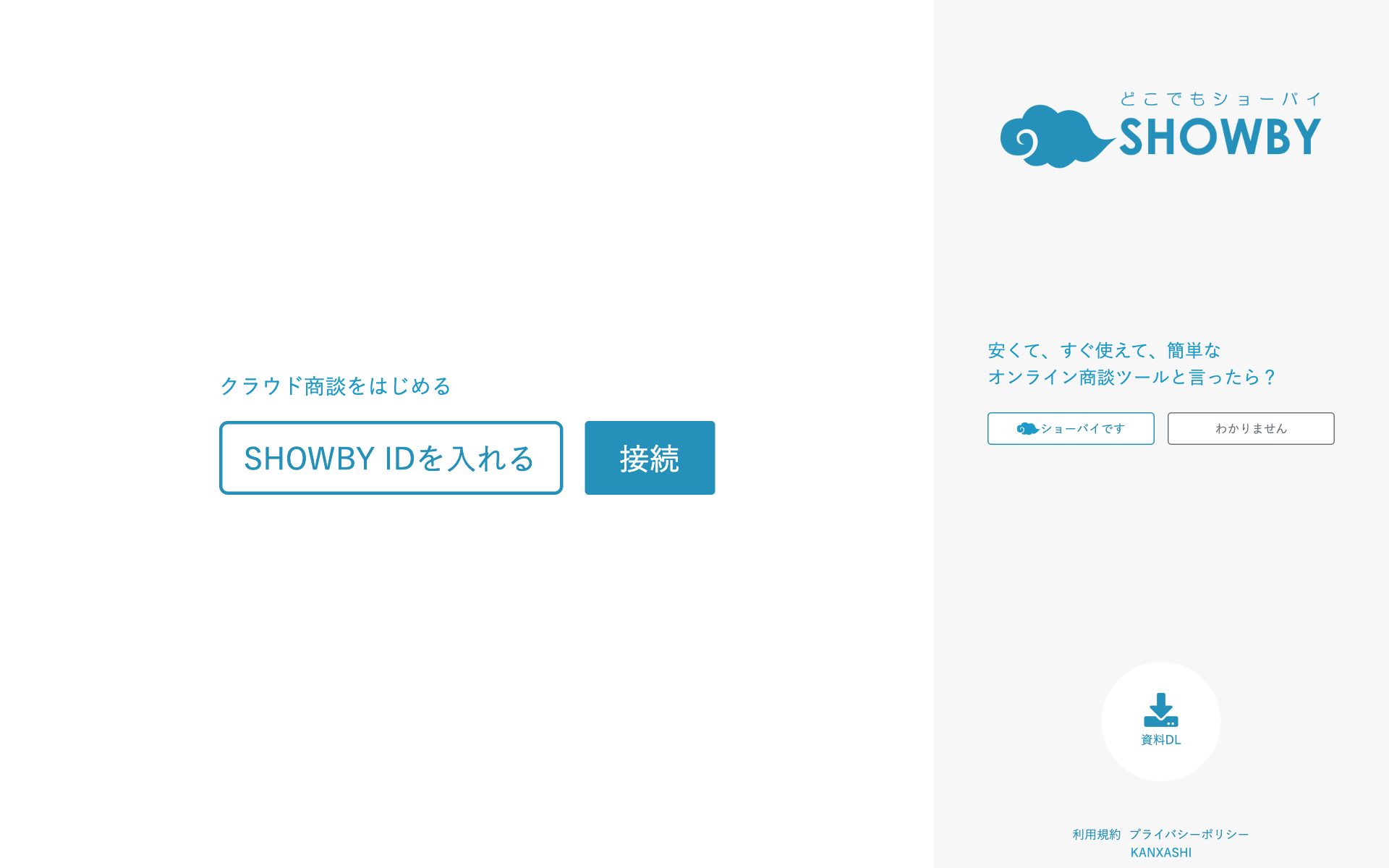 クラウド商談どこでもSHOWBYの公式サイト