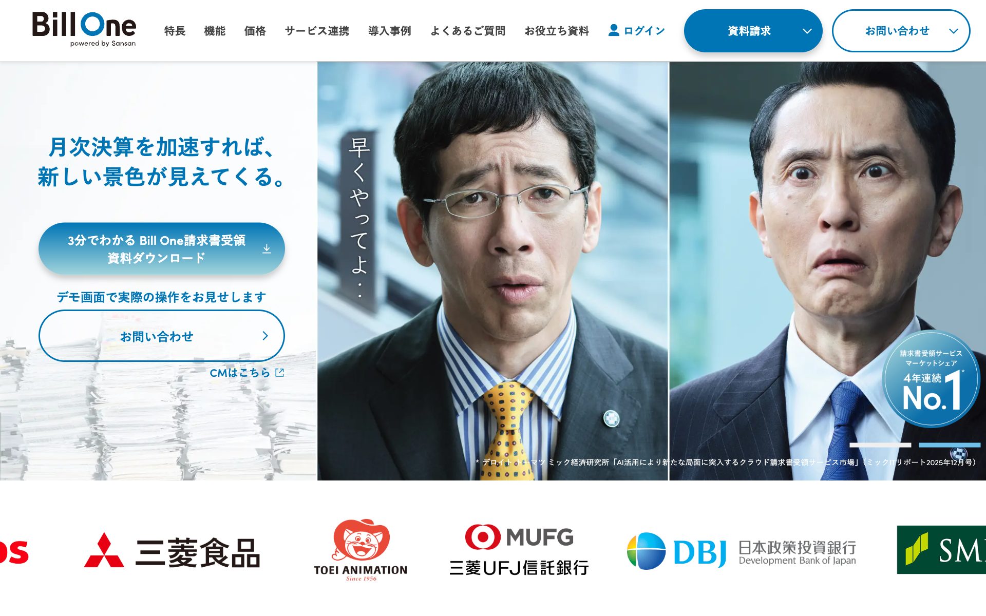 Bill One請求書受領の公式サイト（トップページ）