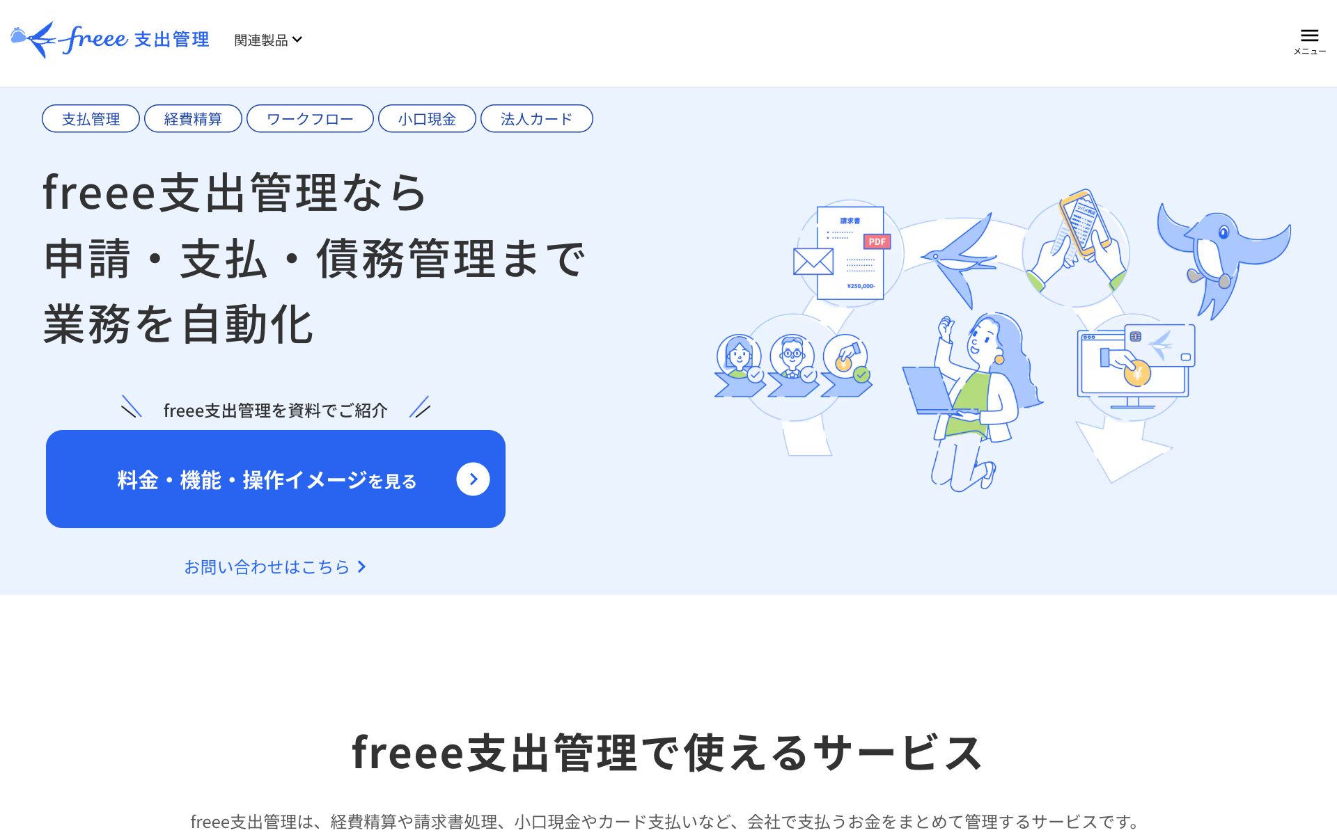 freee支出管理の公式サイト（トップページ）
