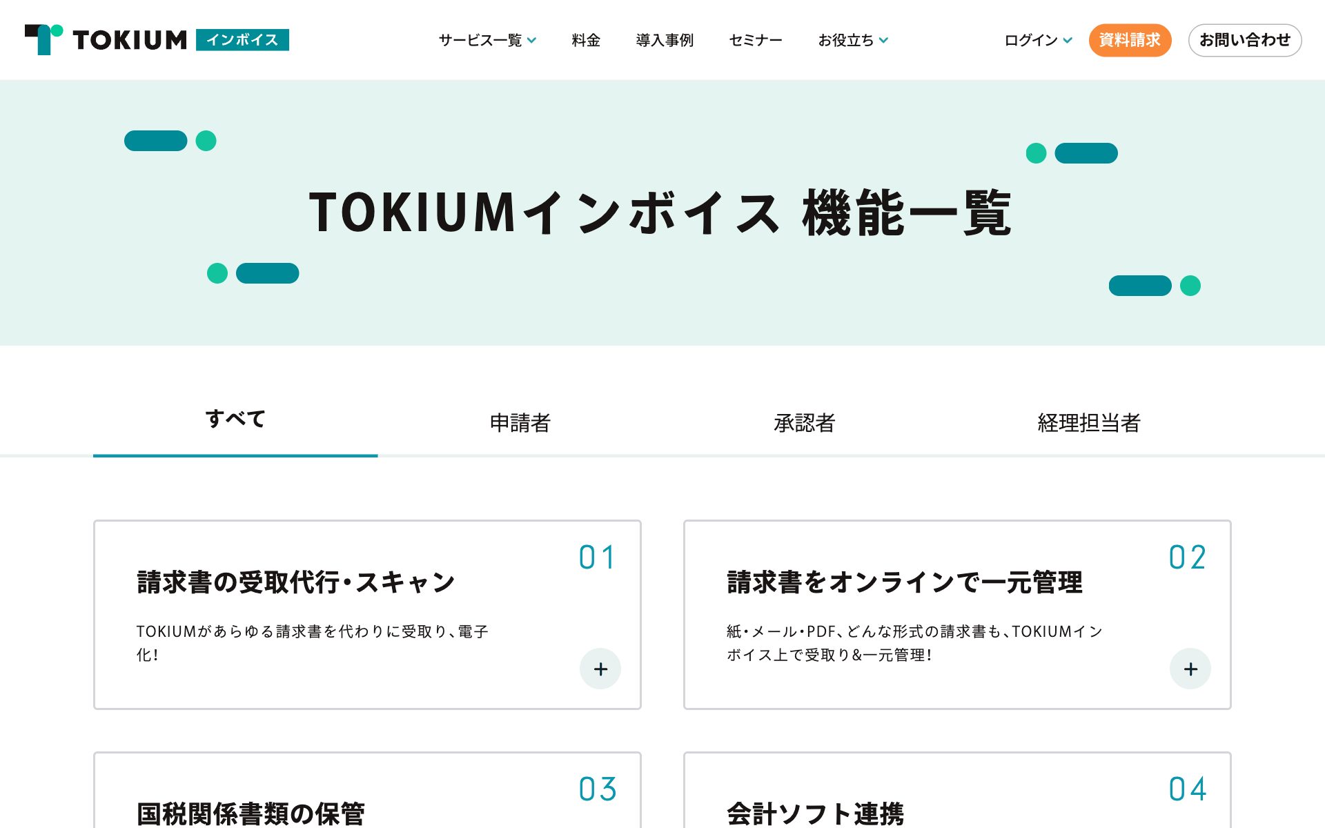 TOKIUMインボイスの公式サイト（トップページ）