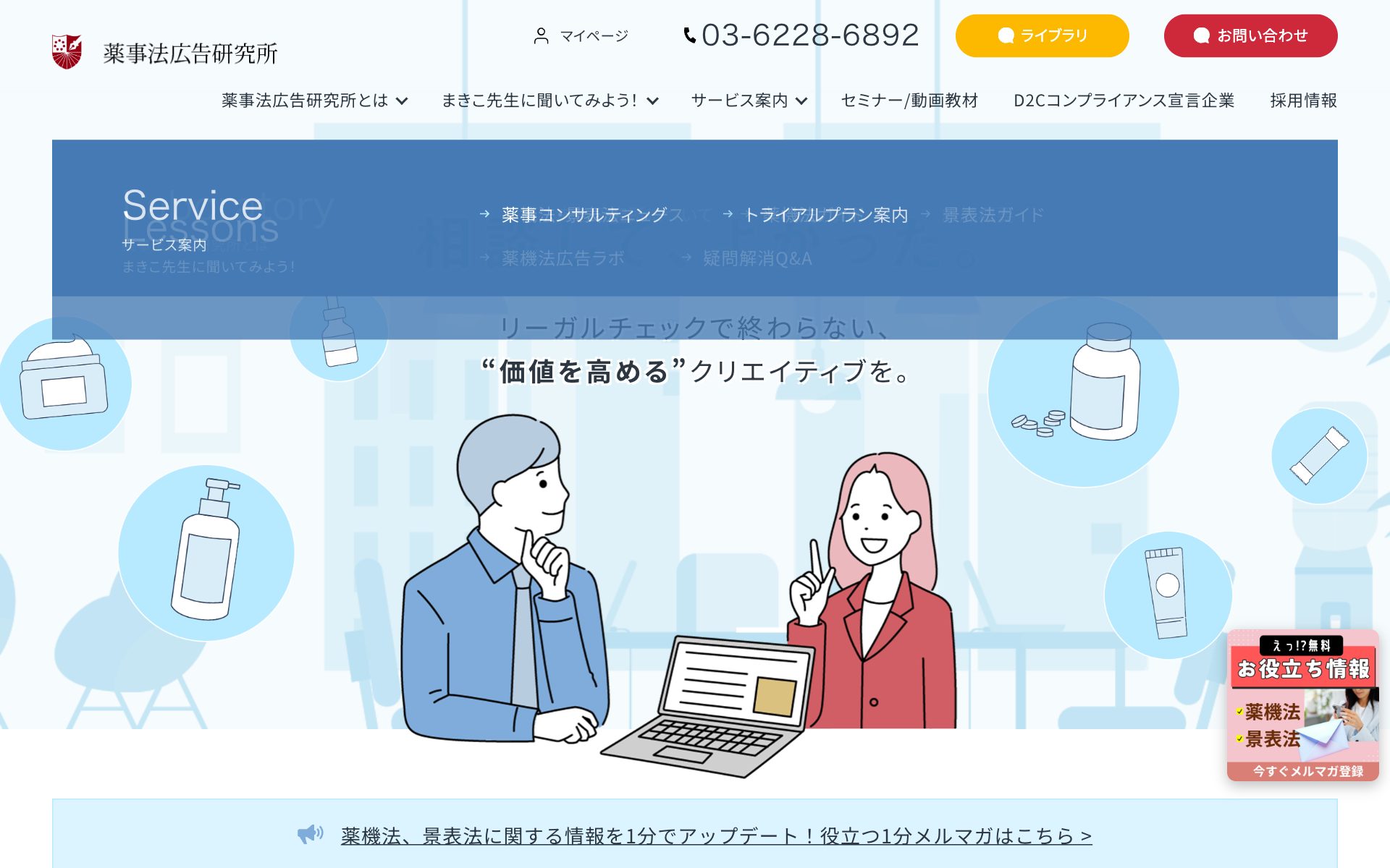 薬機法・景表法チェック&リライト(薬事法広告研究所)の公式サイト