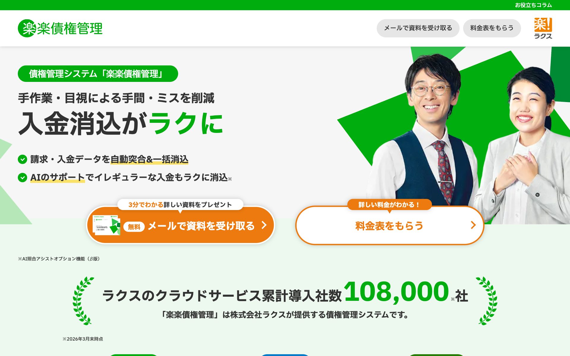 楽楽債権管理の公式サイト（トップページ）