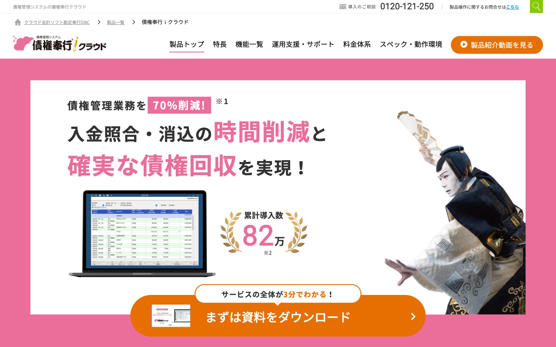 債権奉行クラウドの公式サイト（トップページ）