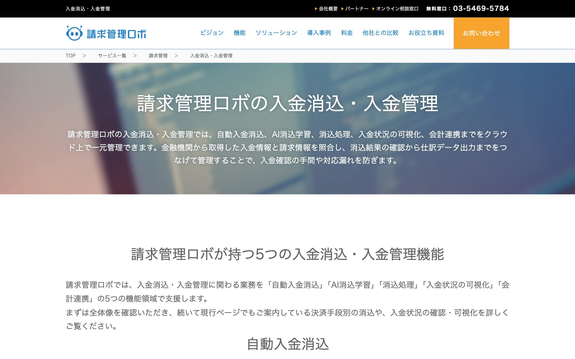 請求管理ロボ（入金消込・債権管理）の公式サイト