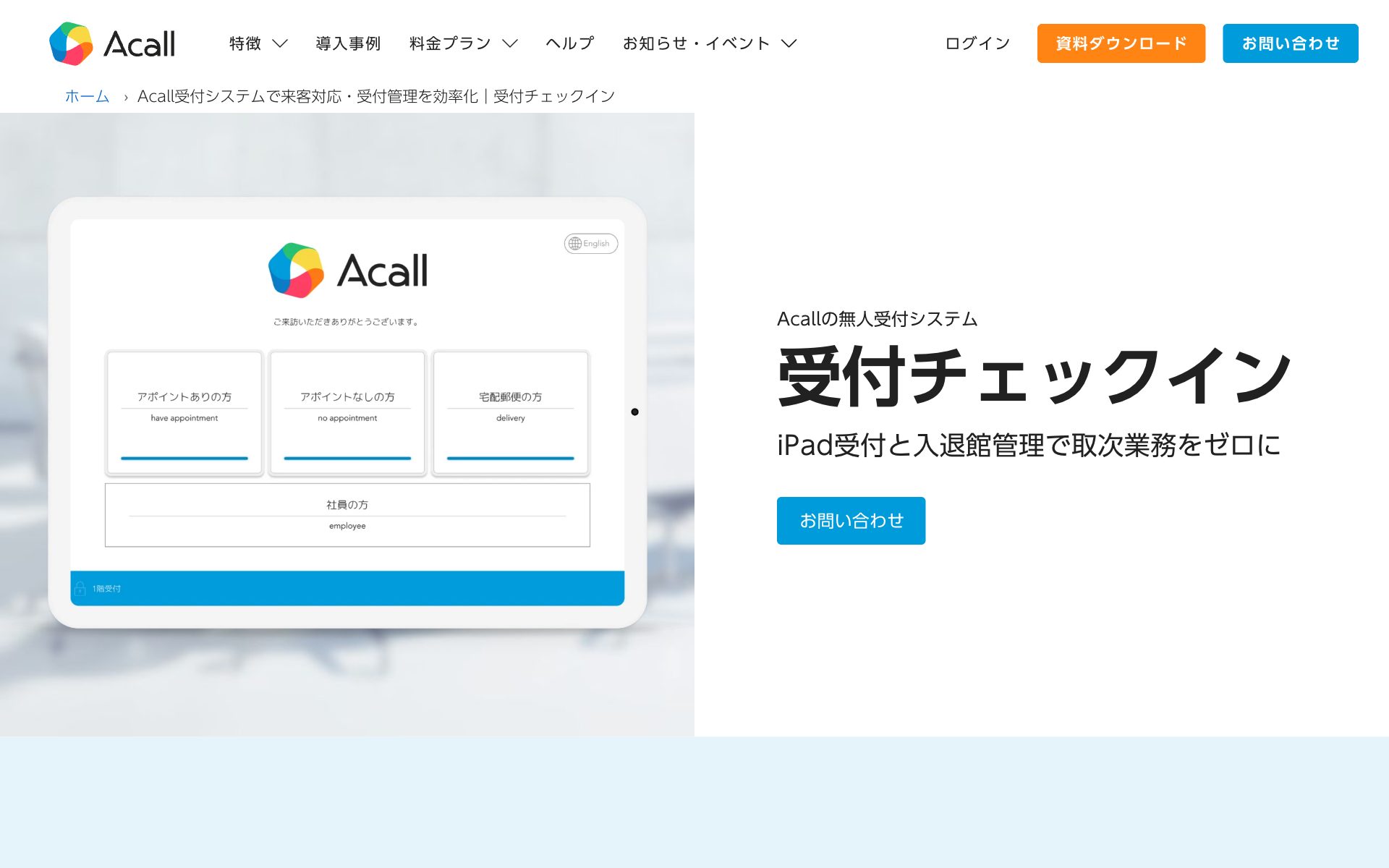 Acall 受付チェックインの公式サイト