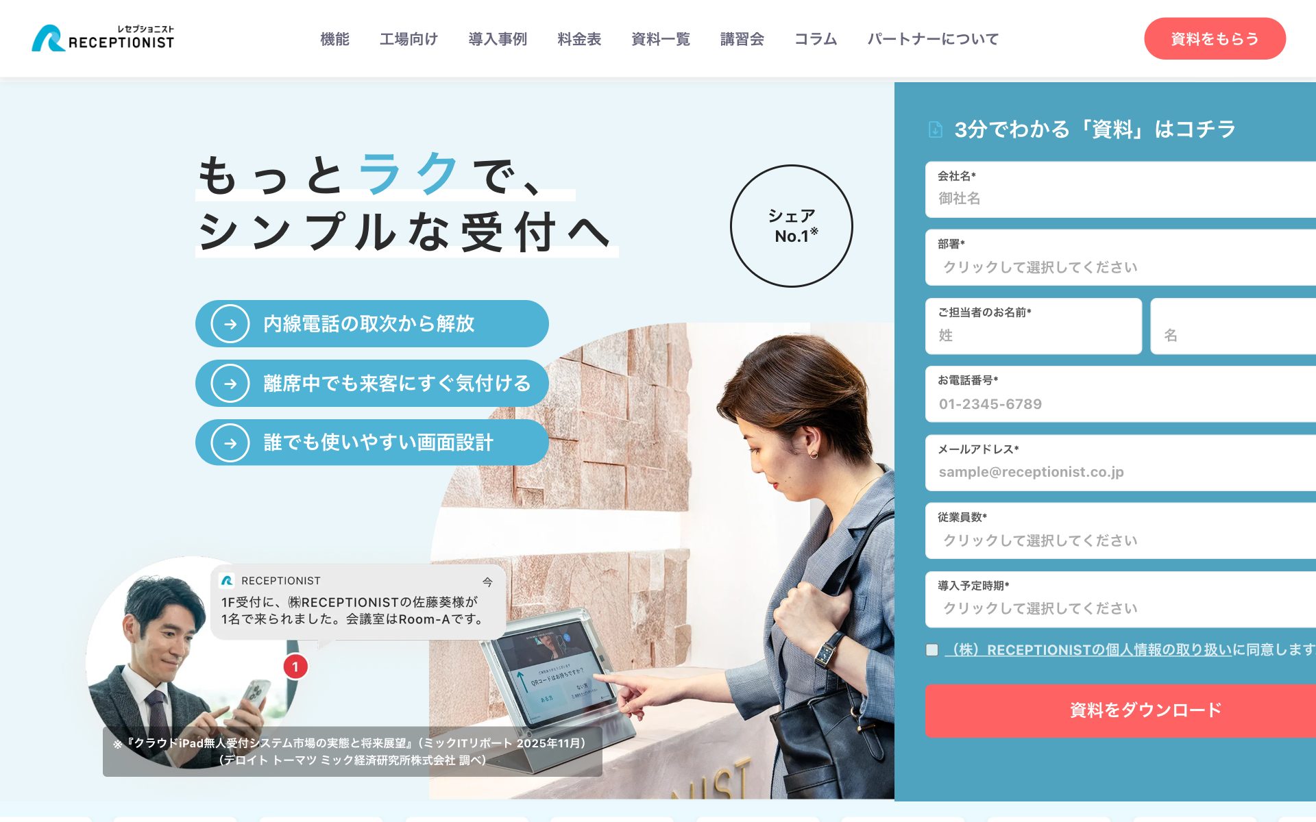 RECEPTIONISTの公式サイト