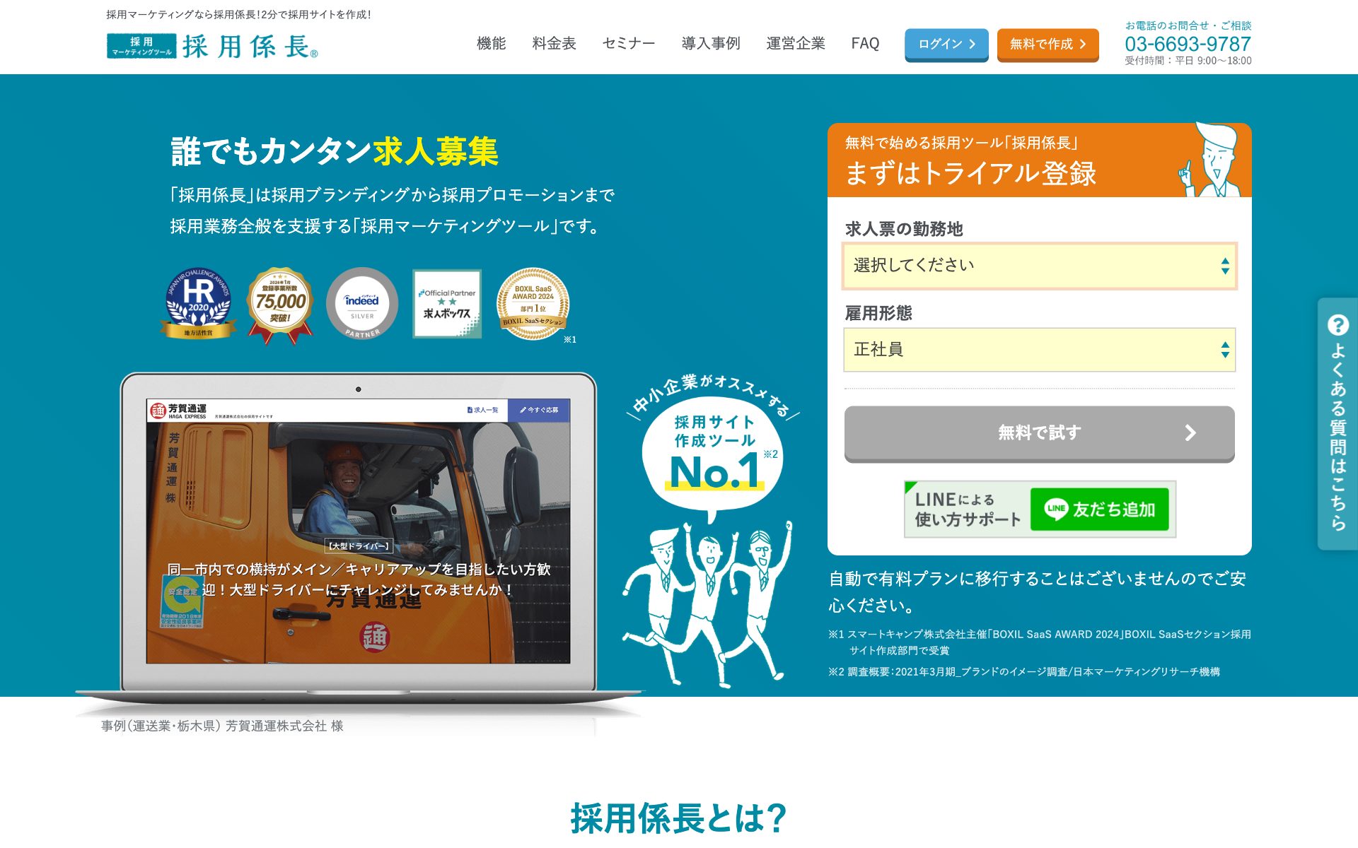 採用係長の公式サイト（トップページ）