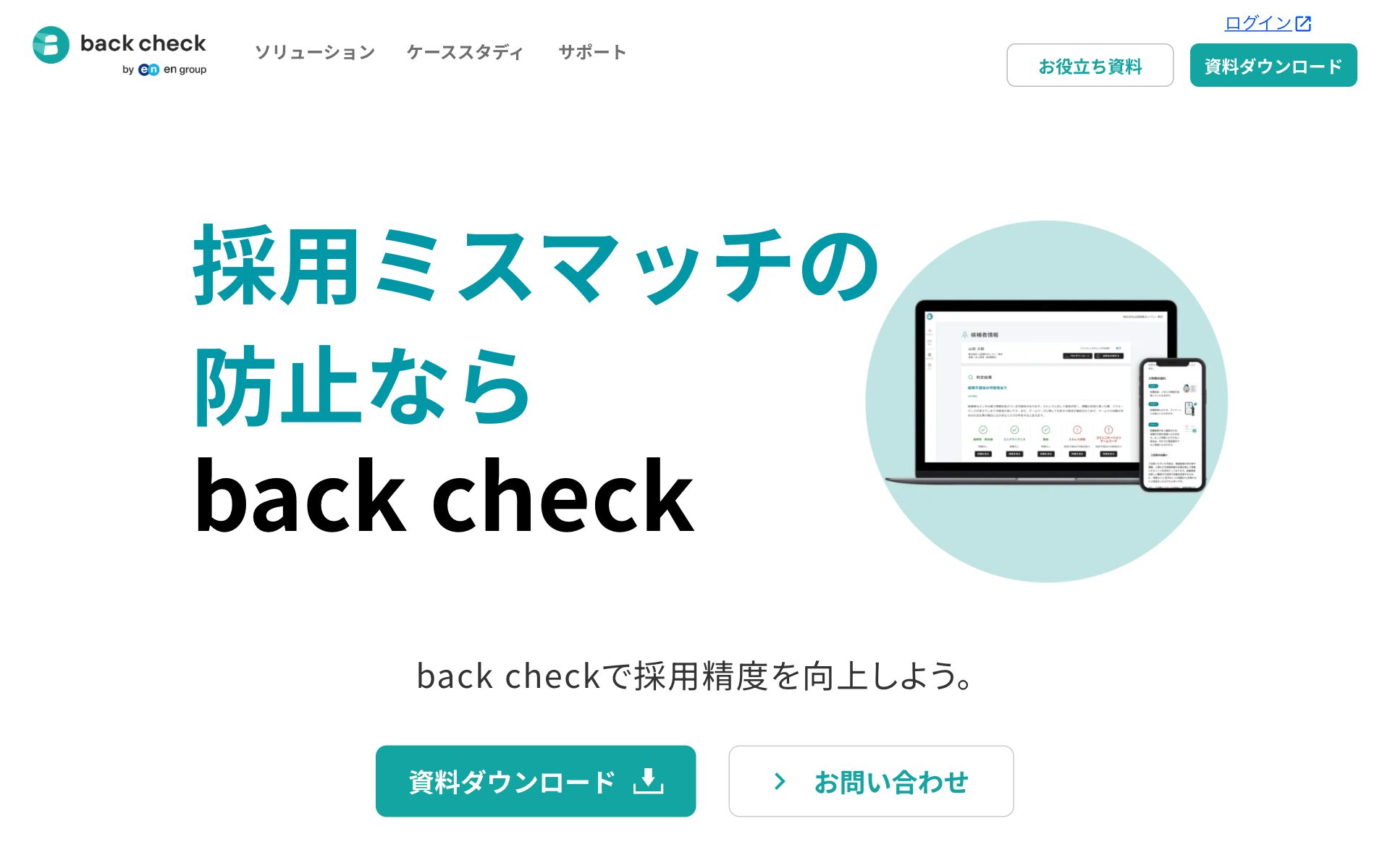 back checkの公式サイト（トップページ）