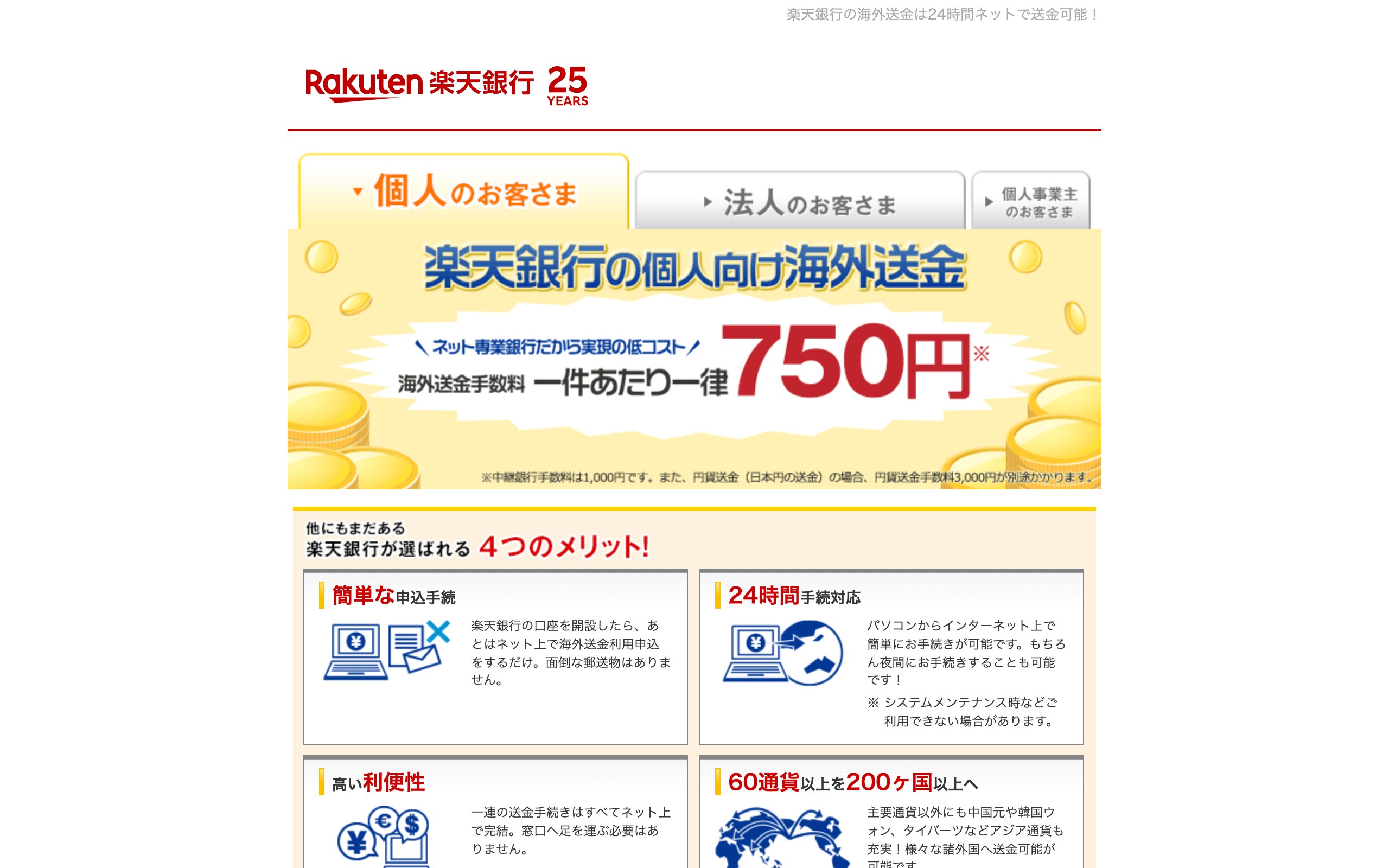 楽天銀行 海外送金の公式サイト