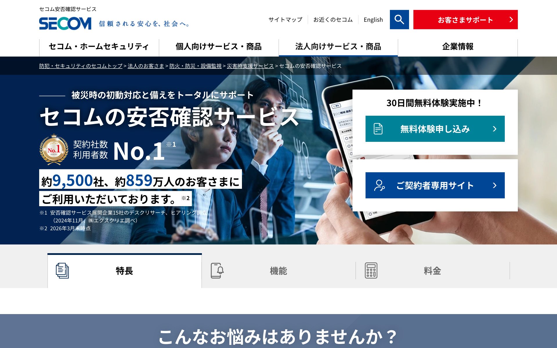 セコム安否確認サービスの公式サイト