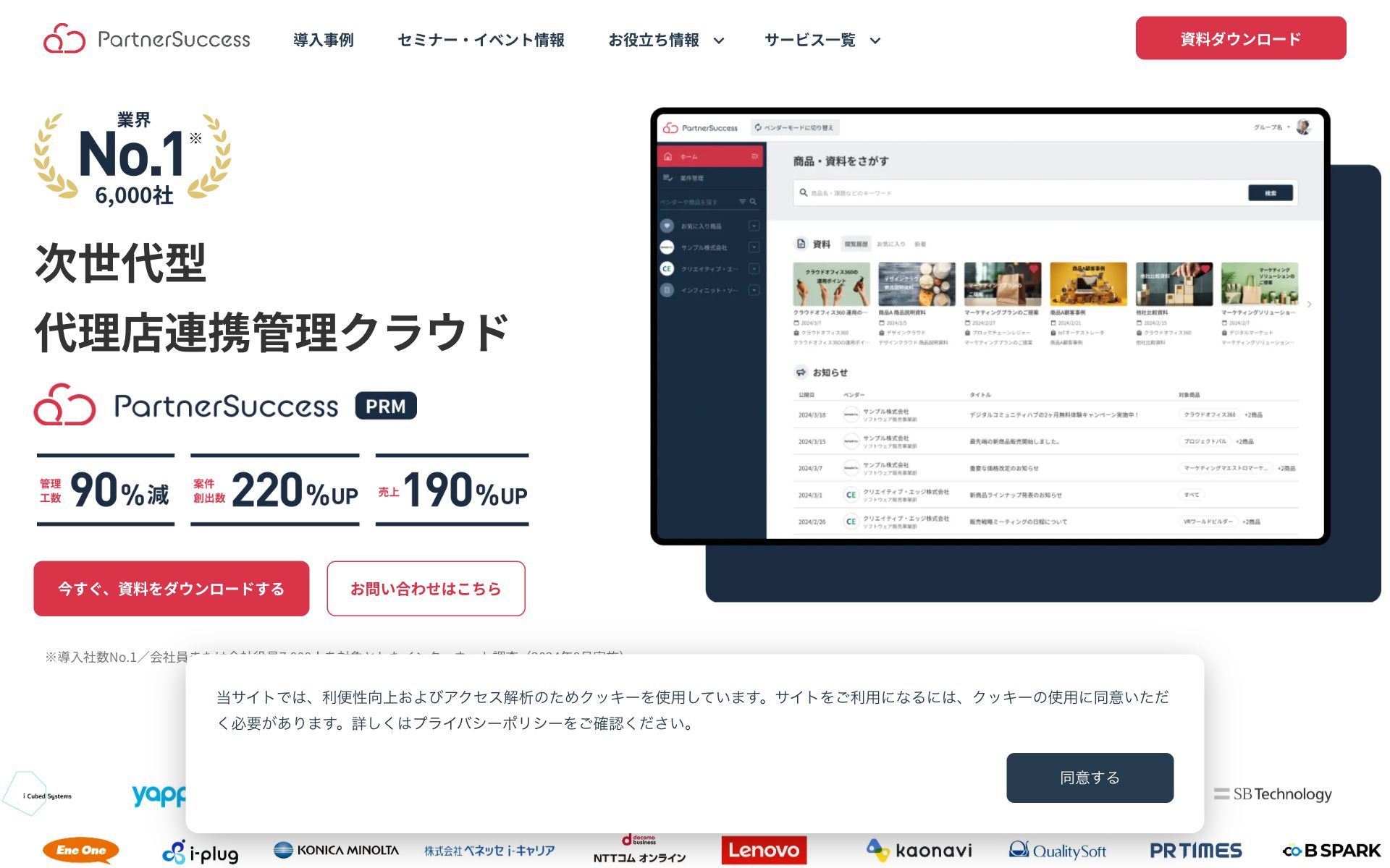 PartnerSuccess PRMの公式サイト