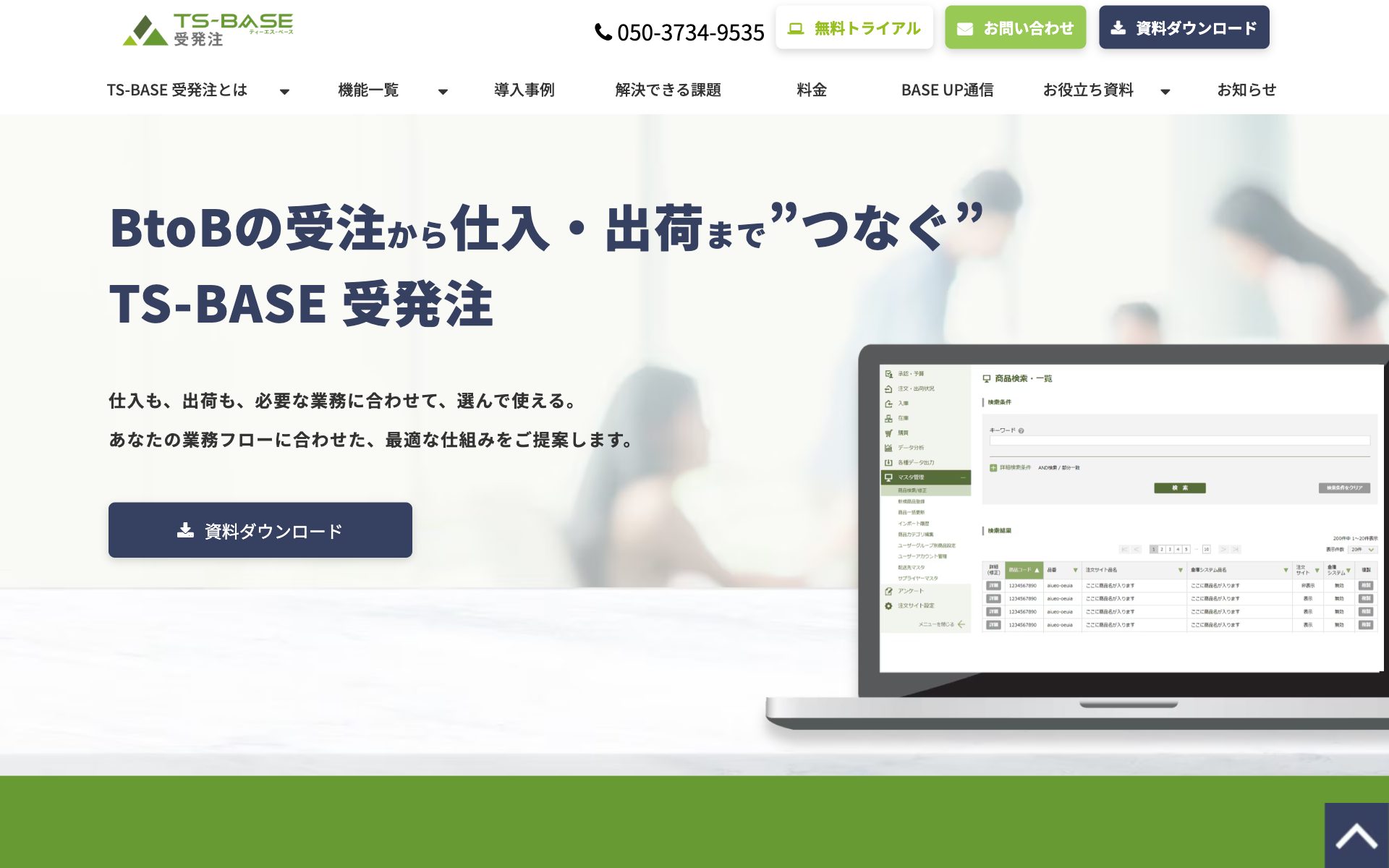 TS-BASE 受発注(在庫・出荷管理)の公式サイト
