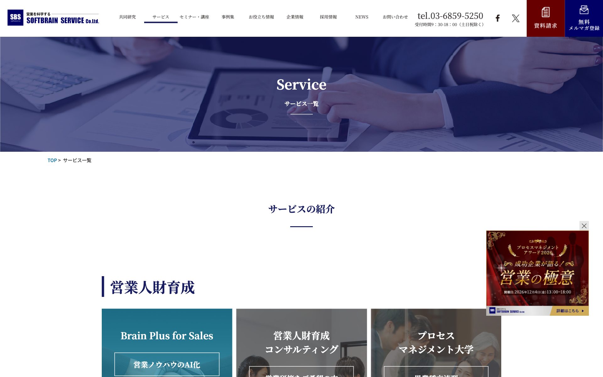 ソフトブレーン・サービス(営業研修)の公式サイト