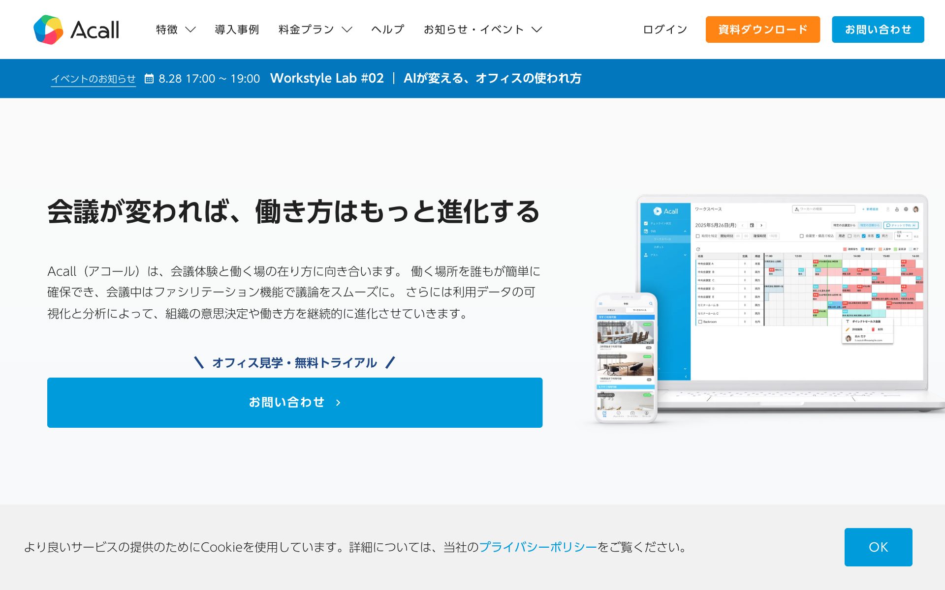 Acall（座席予約・ホテリング）の公式サイト