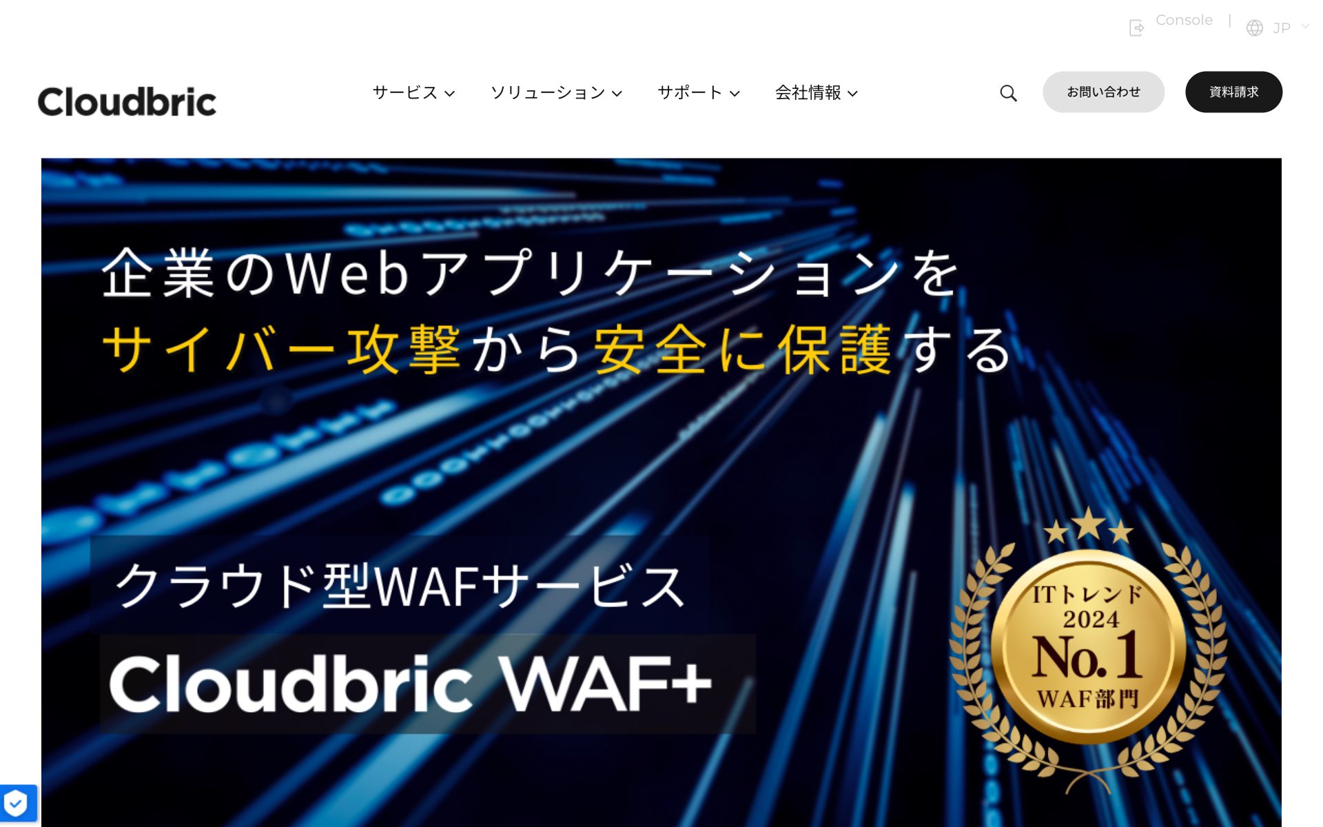 Cloudbric WAF+の公式サイト