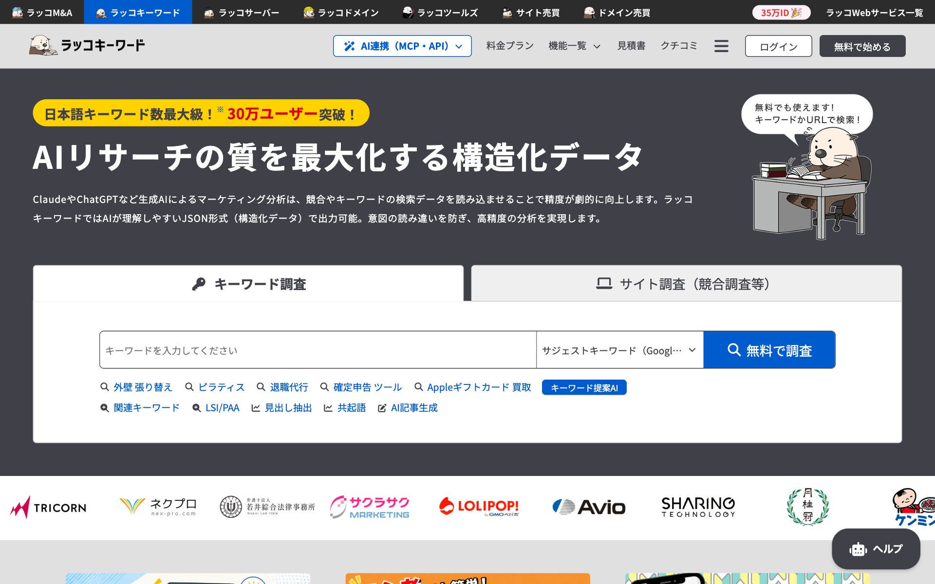 ラッコキーワードの公式サイト