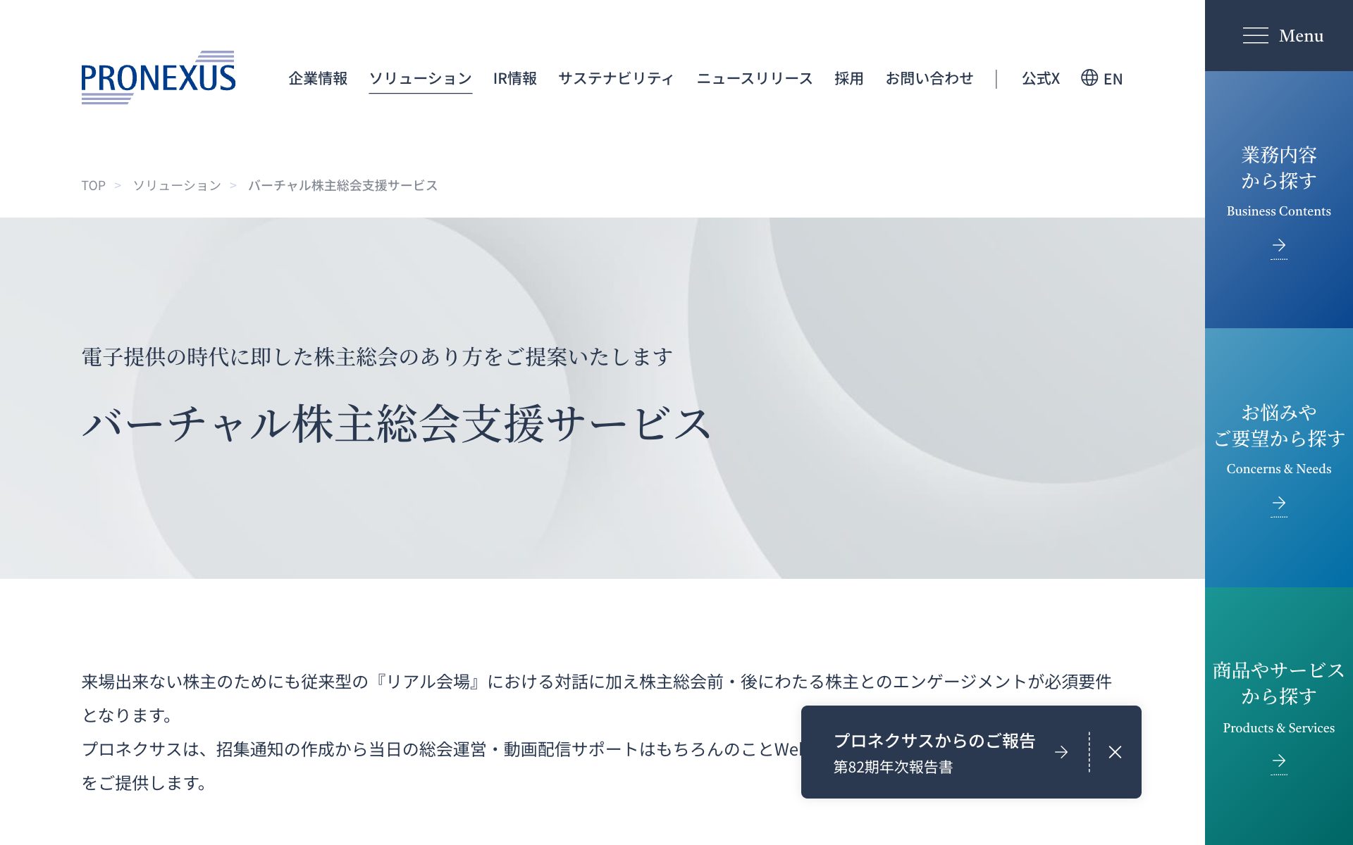 プロネクサス バーチャル株主総会支援サービスの公式サイト