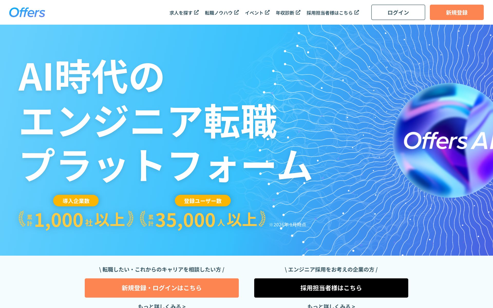 Offersの公式サイト（トップページ）