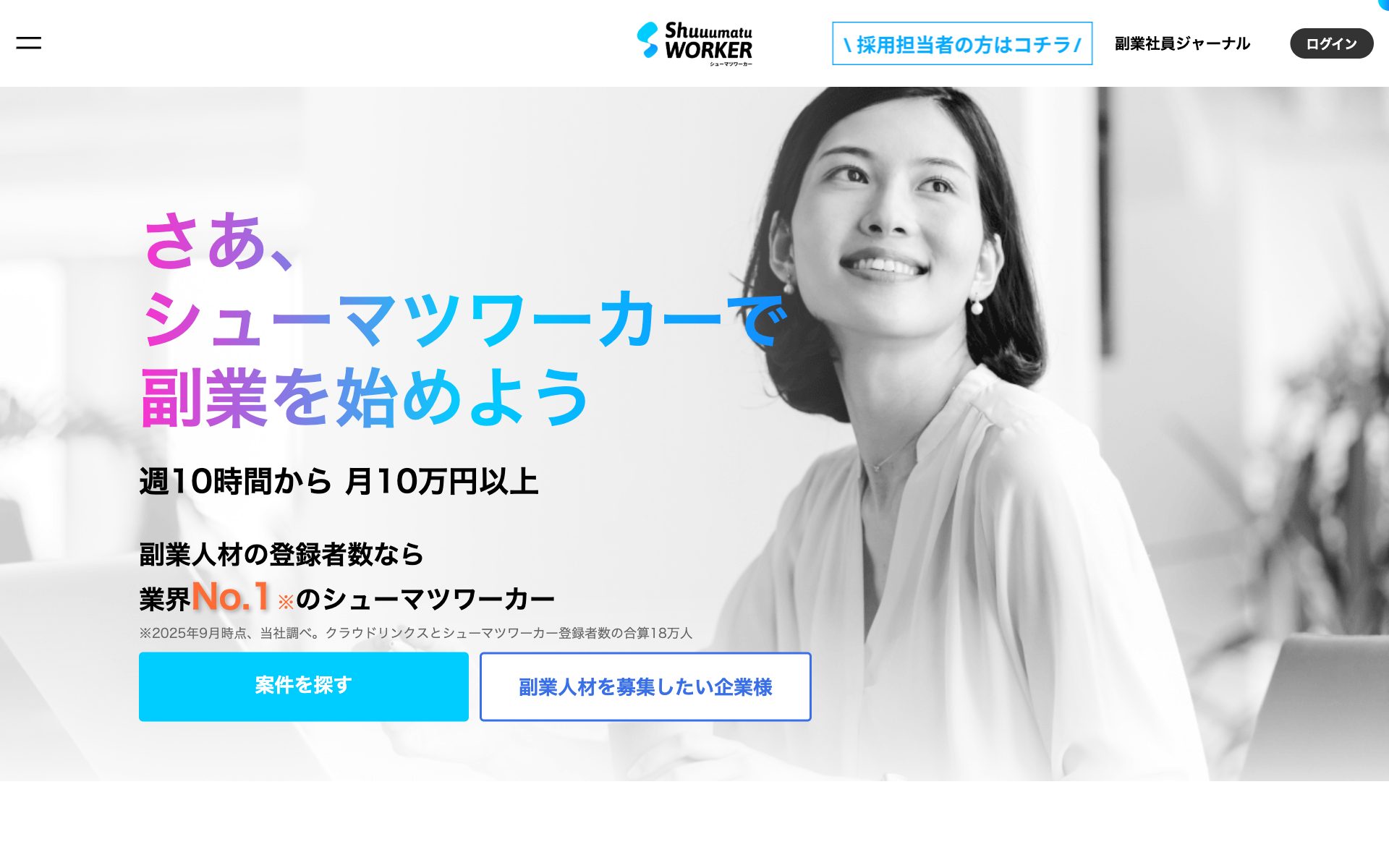シューマツワーカーの公式サイト（トップページ）