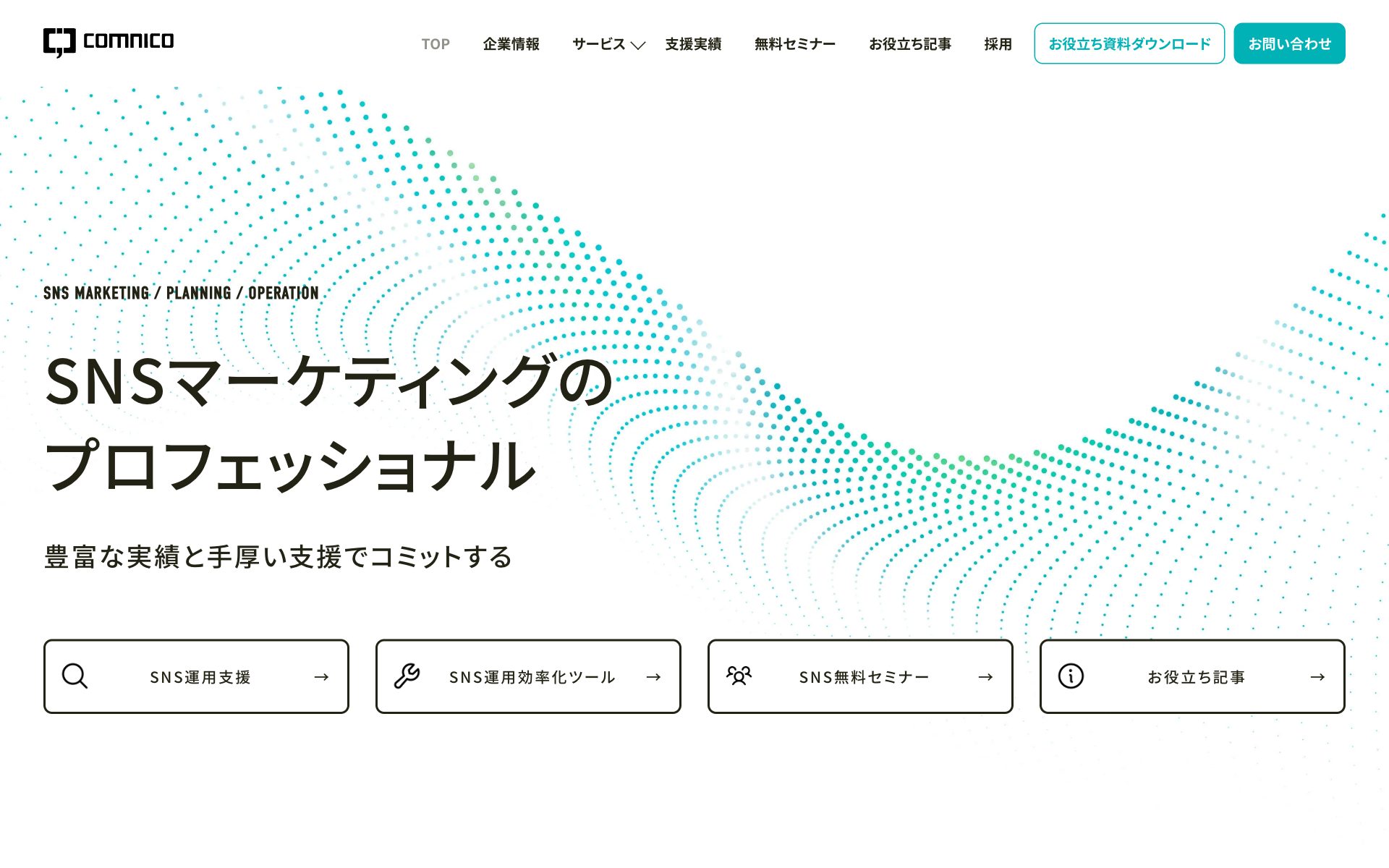 コムニコ（SNS運用代行・コンサルティング）の公式サイト