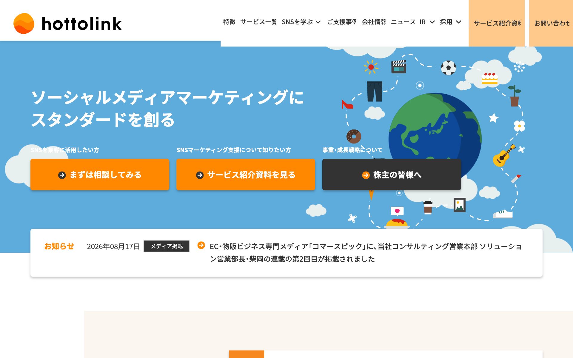 ホットリンク（SNS運用代行）の公式サイト