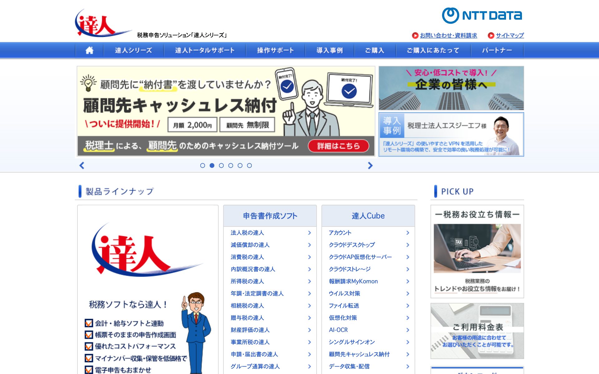 法人税の達人（達人シリーズ）の公式サイト