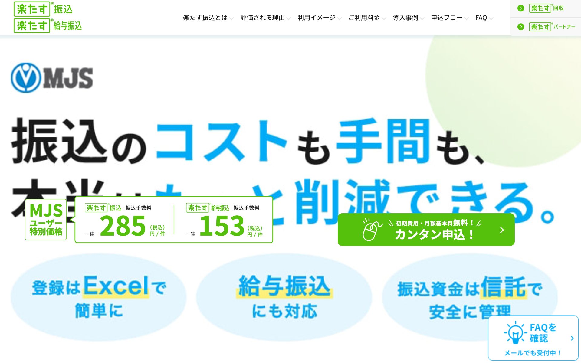 楽たす振込・楽たす給与振込の公式サイト