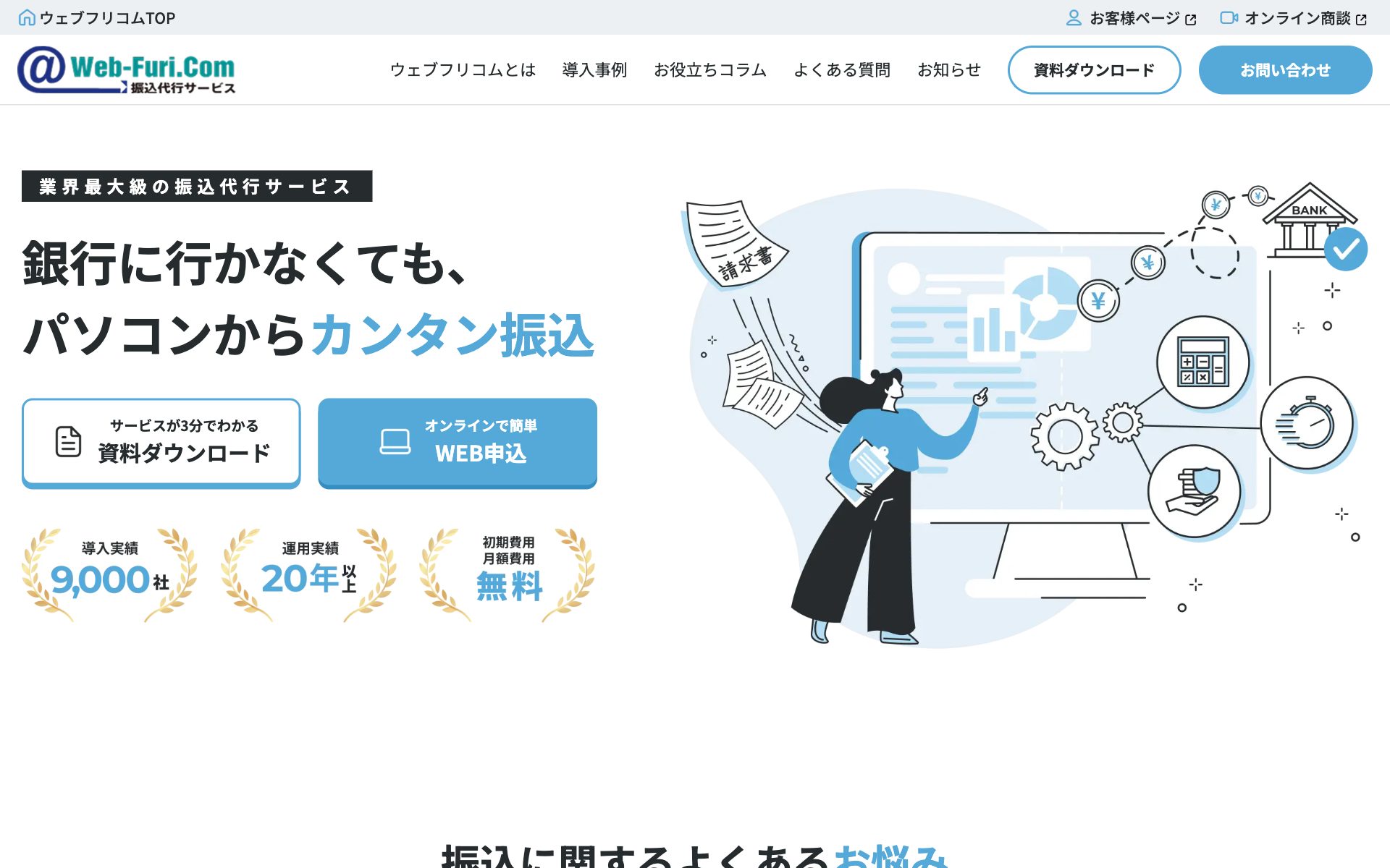 ウェブフリコムの公式サイト