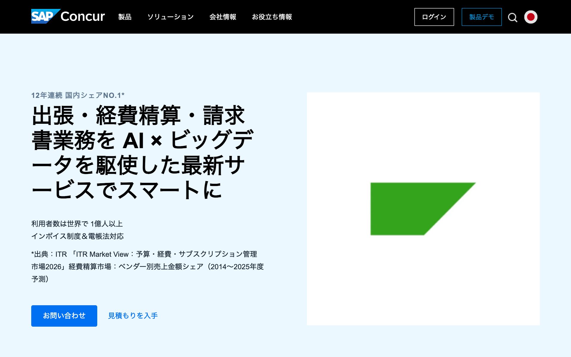 SAP Concur Travelの公式サイト（トップページ）