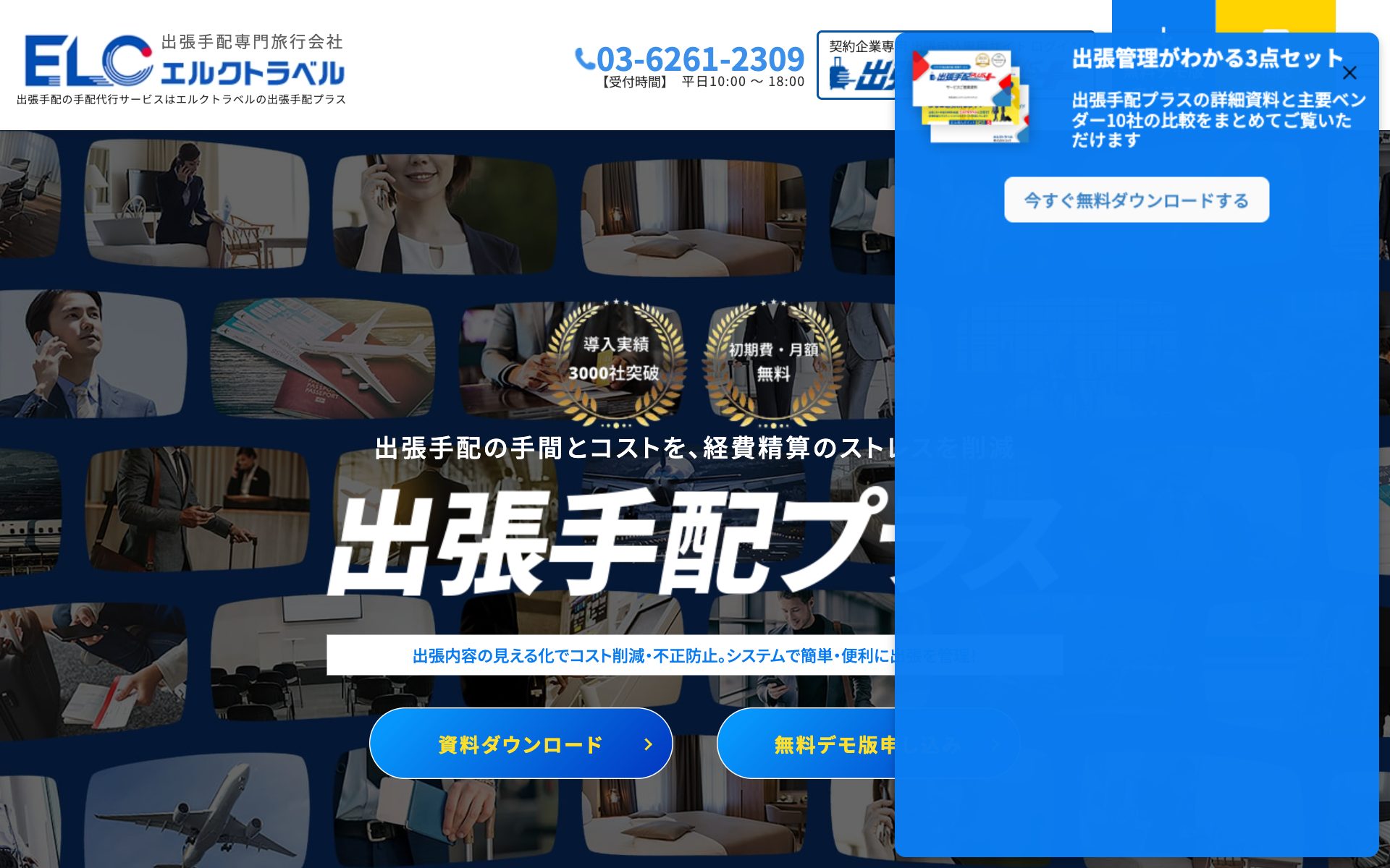 出張手配プラスの公式サイト（トップページ）