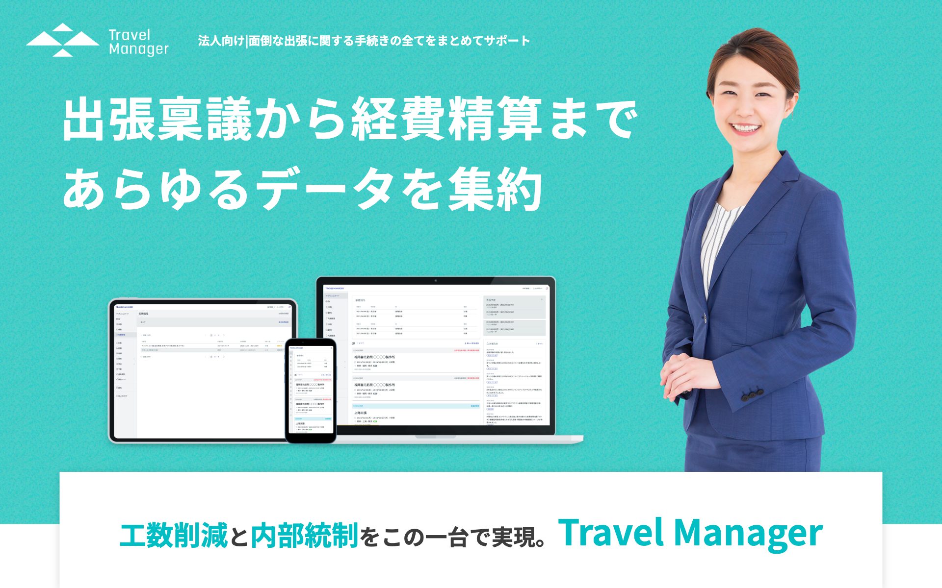 Travel Managerの公式サイト（トップページ）