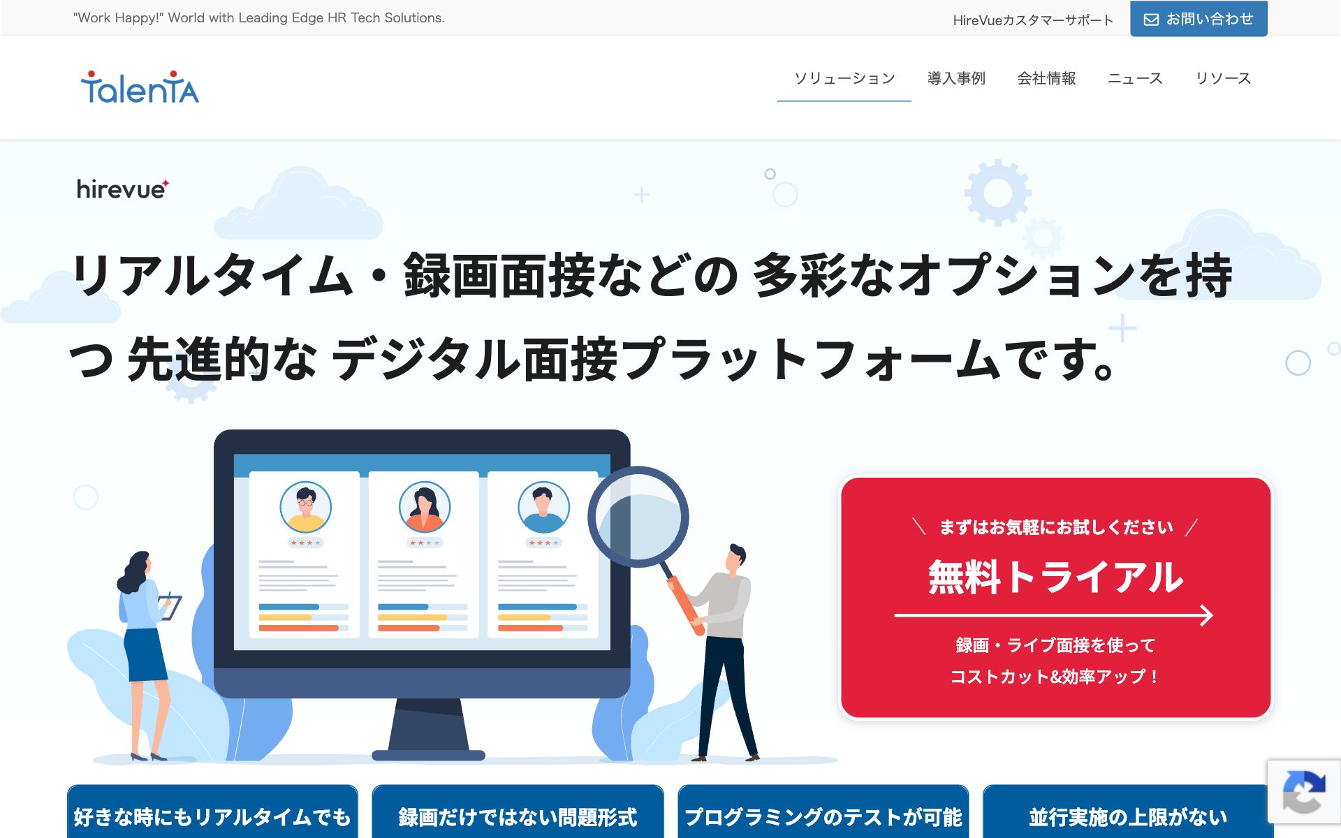 HireVueの公式サイト（トップページ）
