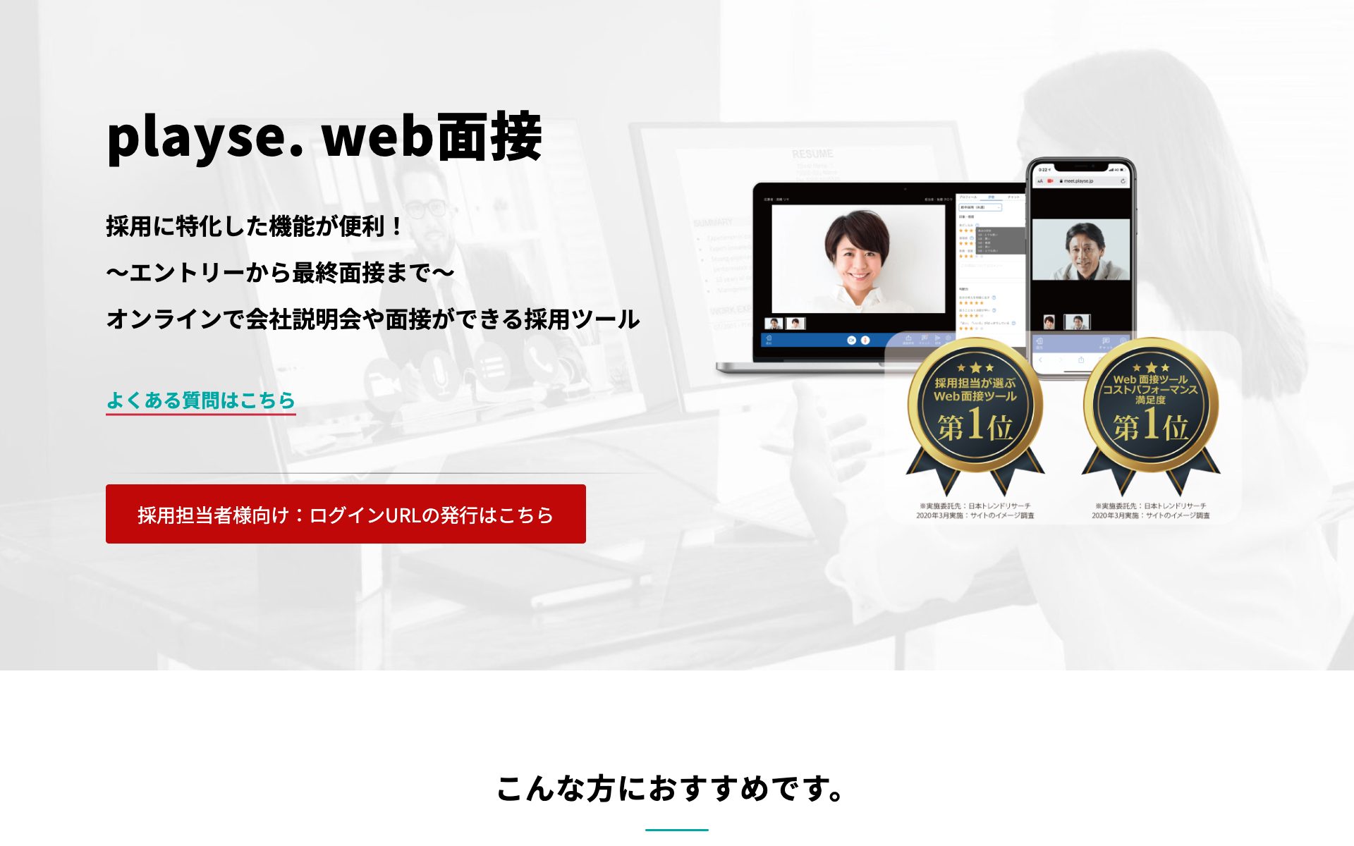 playse web面接の公式サイト（トップページ）