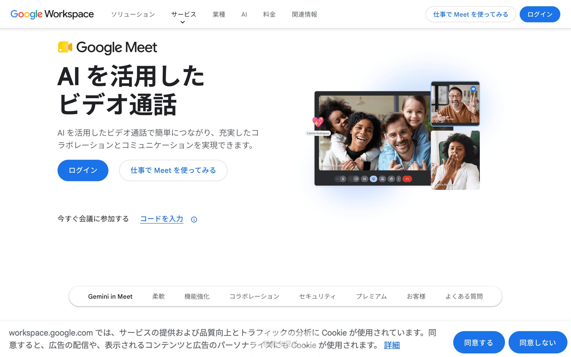 Google Meet(Google Workspace)の公式サイト