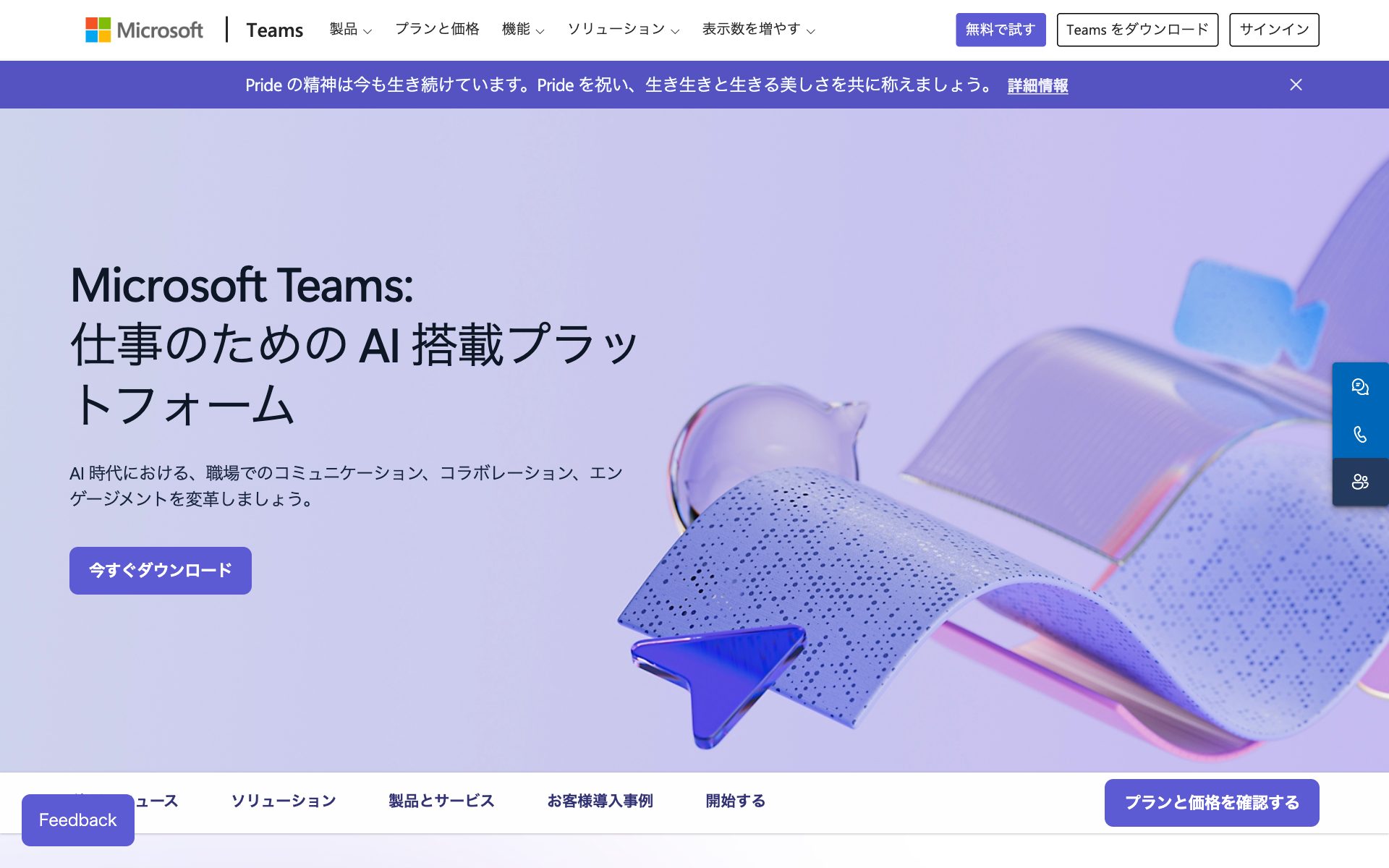 Microsoft Teams（Web会議）の公式サイト