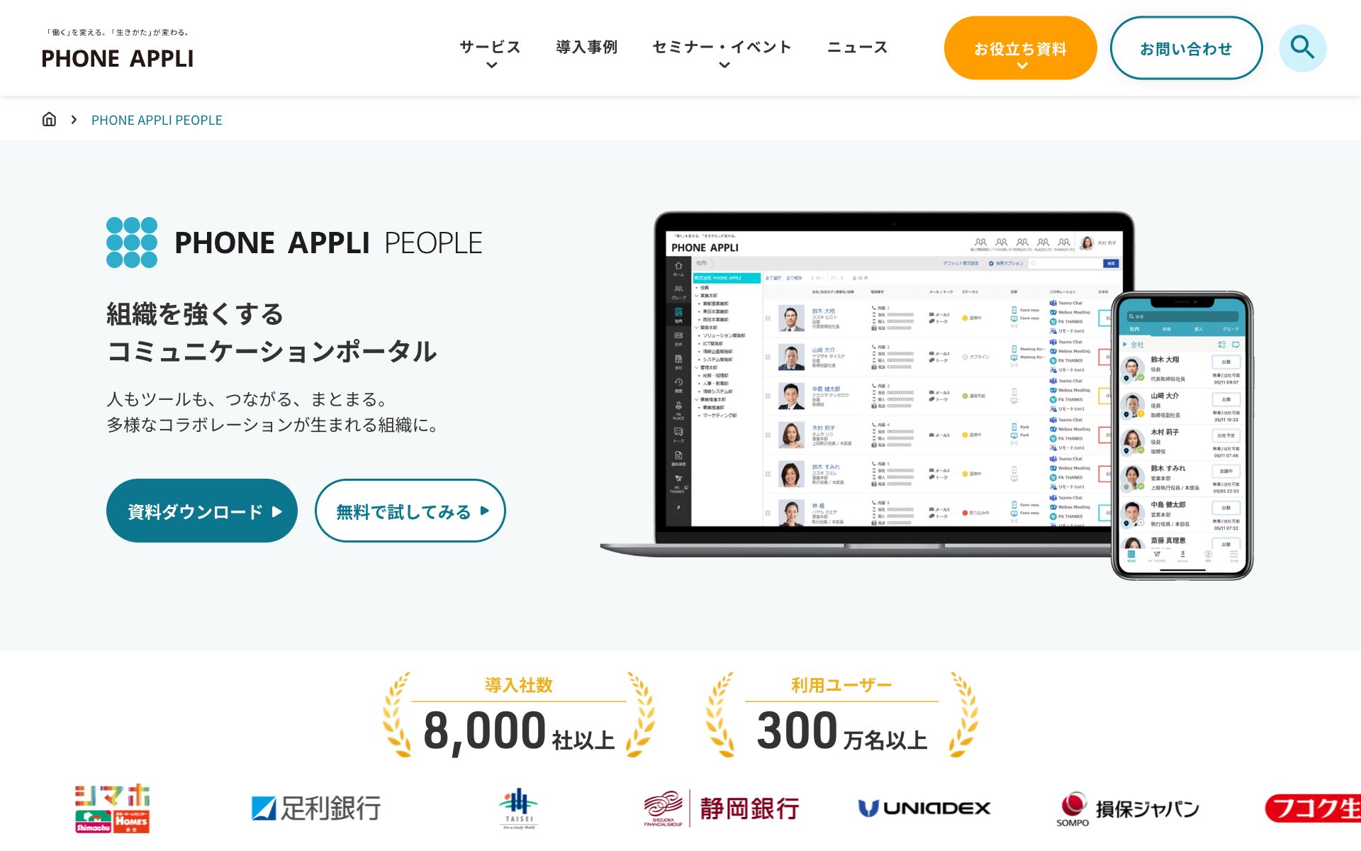 PHONE APPLI PEOPLEの公式サイト