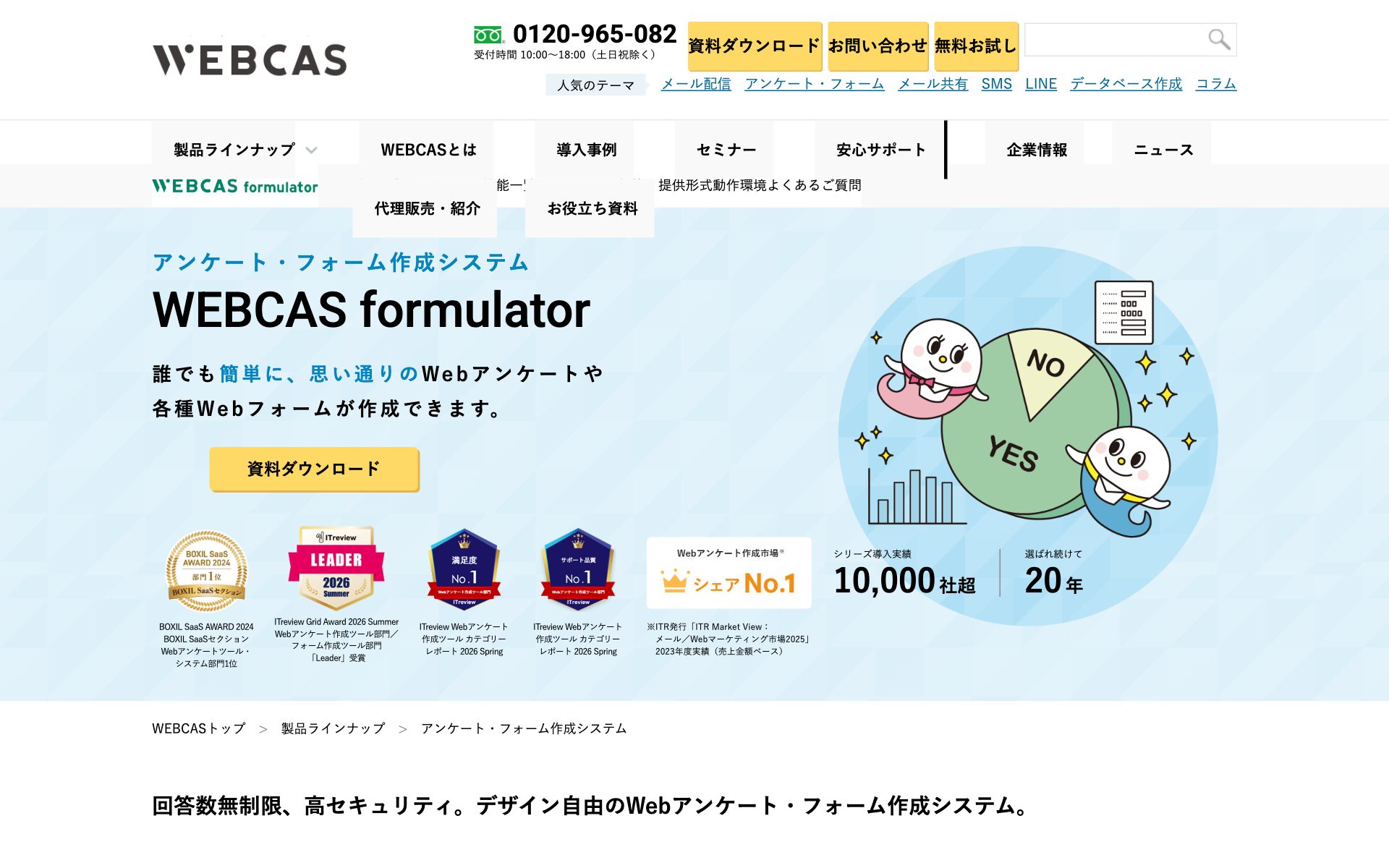 WEBCAS formulatorの公式サイト