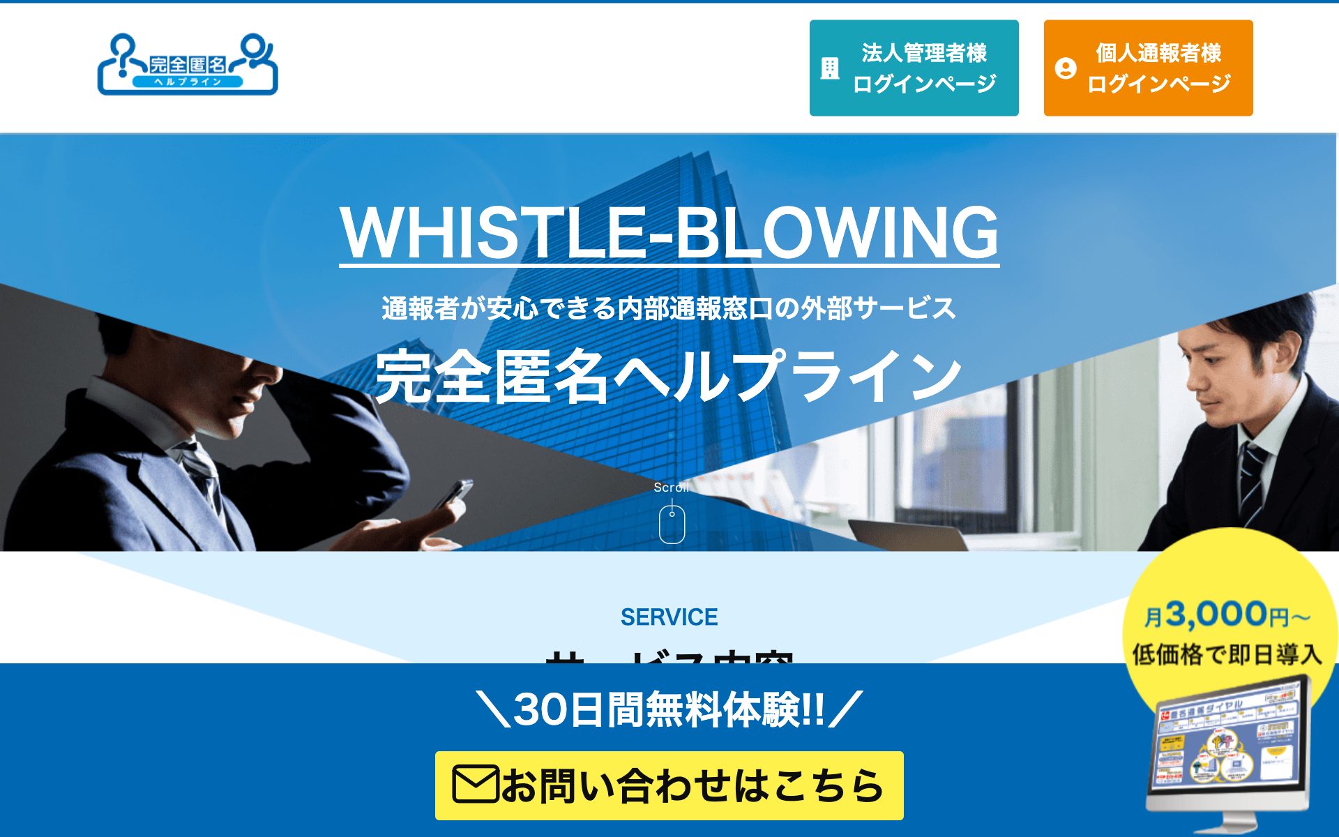 完全匿名ヘルプラインの公式サイト