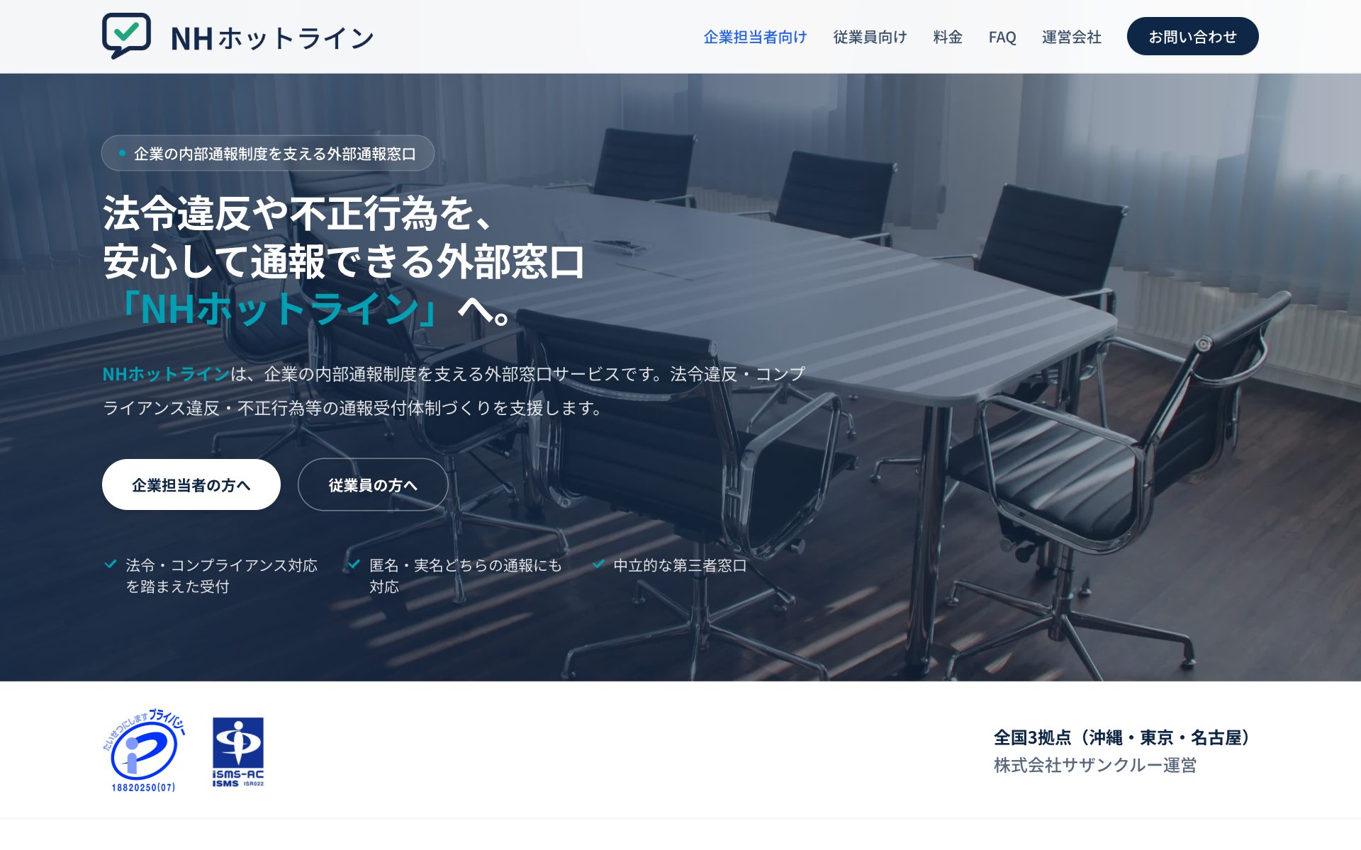 NHホットラインの公式サイト