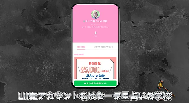 登録するLINEアカウント名はセーラ星占いの学校