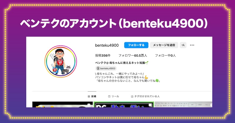 ベンテク(benteku4900)のフォロワーは60.5万人