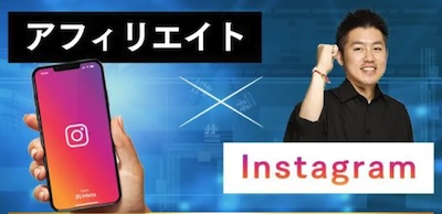 ちょなのフロンティアはインスタアフィリの講座