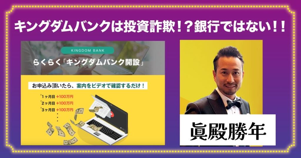 眞殿勝年のキングダムバンクは投資詐欺？怪しいFXの口コミ・評判を登録検証