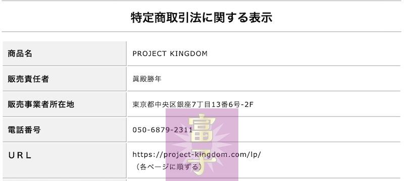 PROJECT KINGDOMの特商法