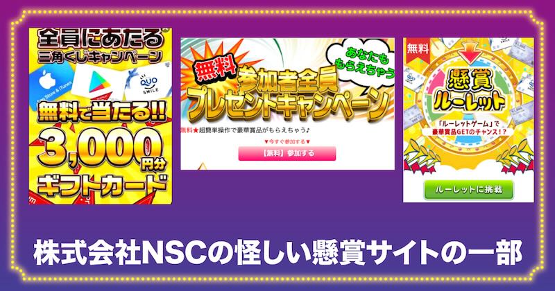 株式会社NSCの懸賞ルーレットやサイトの一部