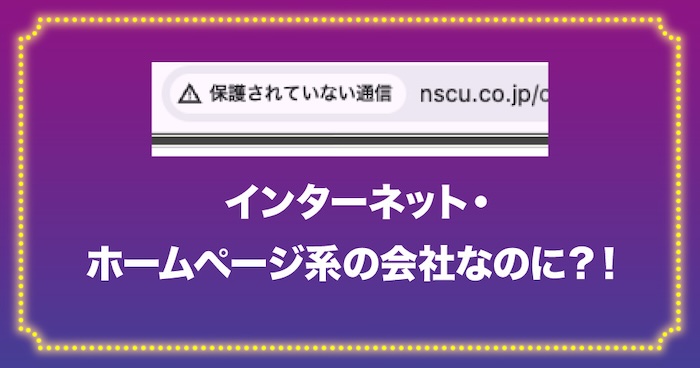 株式会社NSCのホームページの通信が保護されていない