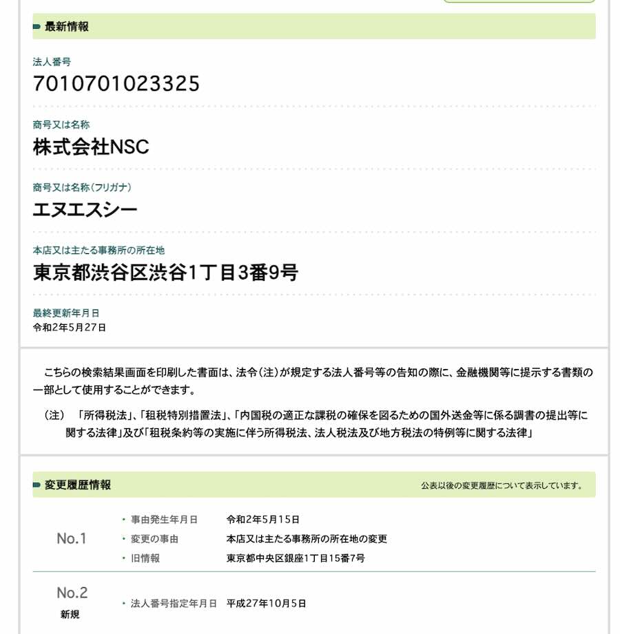 株式会社NSCの登記