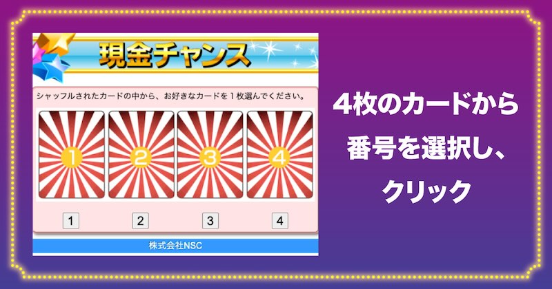 株式会社NSCの現金チャンスでは4枚のカードから一枚選ぶ方式